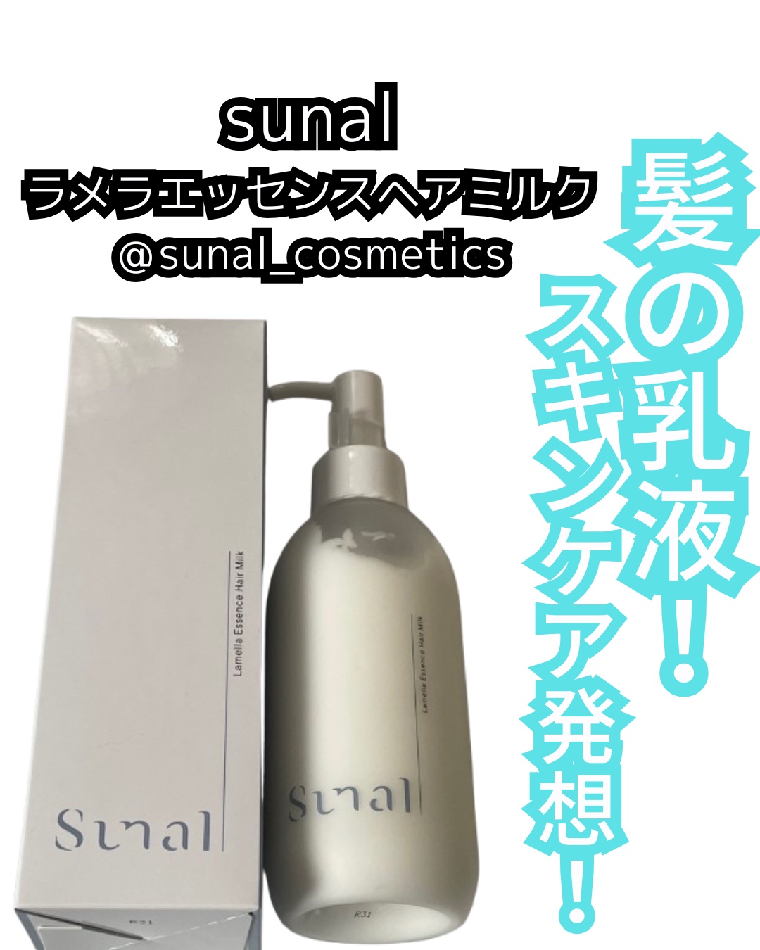 ラメラエッセンスヘアミルク/sunal/ヘアミルクを使ったクチコミ（1枚目）