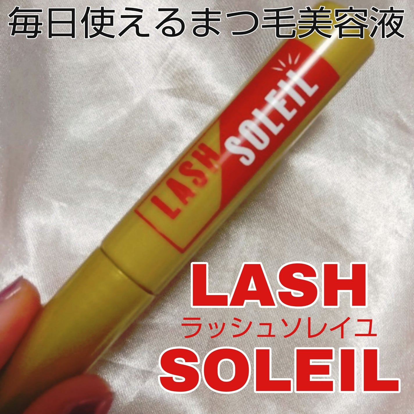 まつ毛美容液/LASH SOLEIL/まつげ美容液を使ったクチコミ(1枚目)