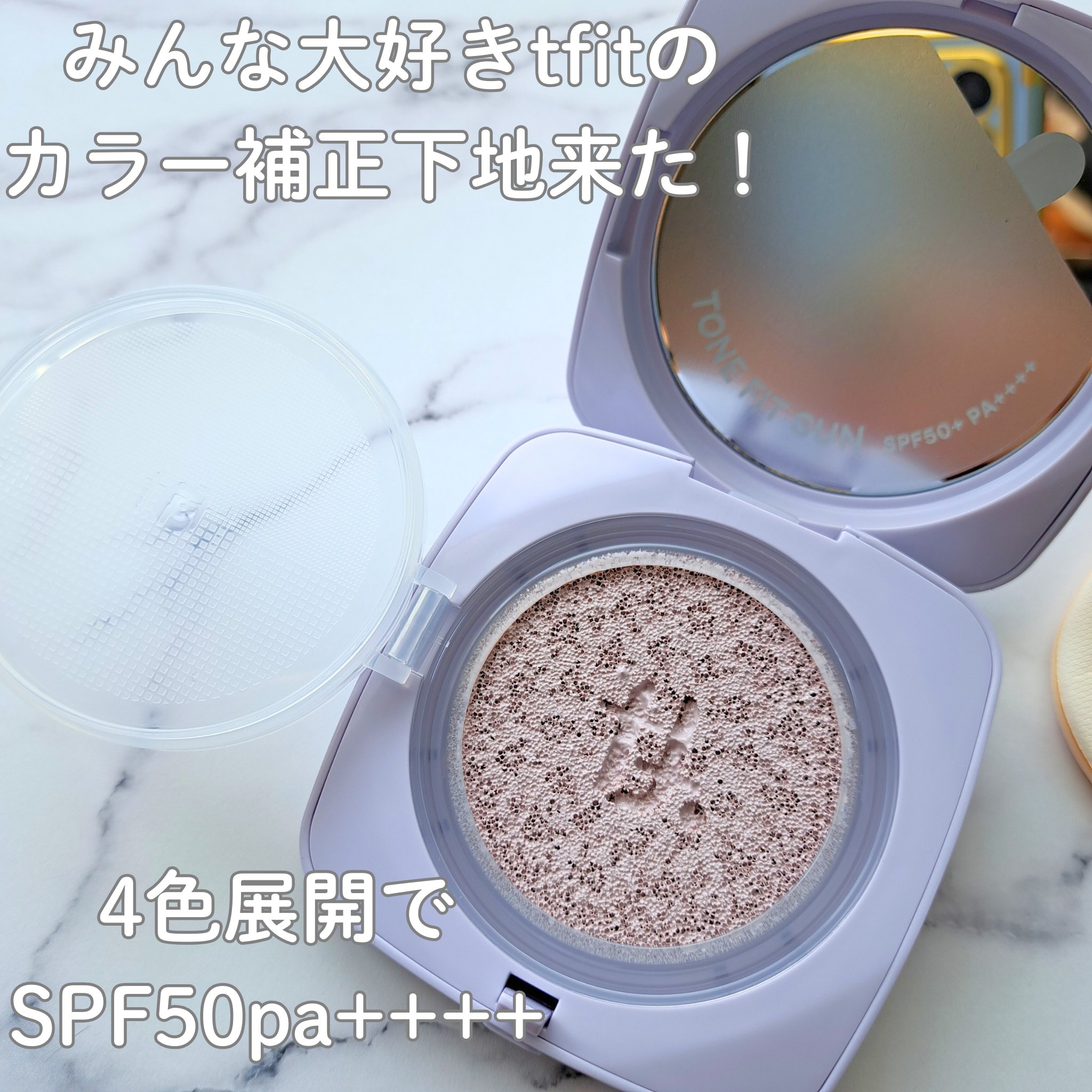 ベースフィットトーンアップサンクッション/TFIT/クッションファンデーションを使ったクチコミ（2枚目）