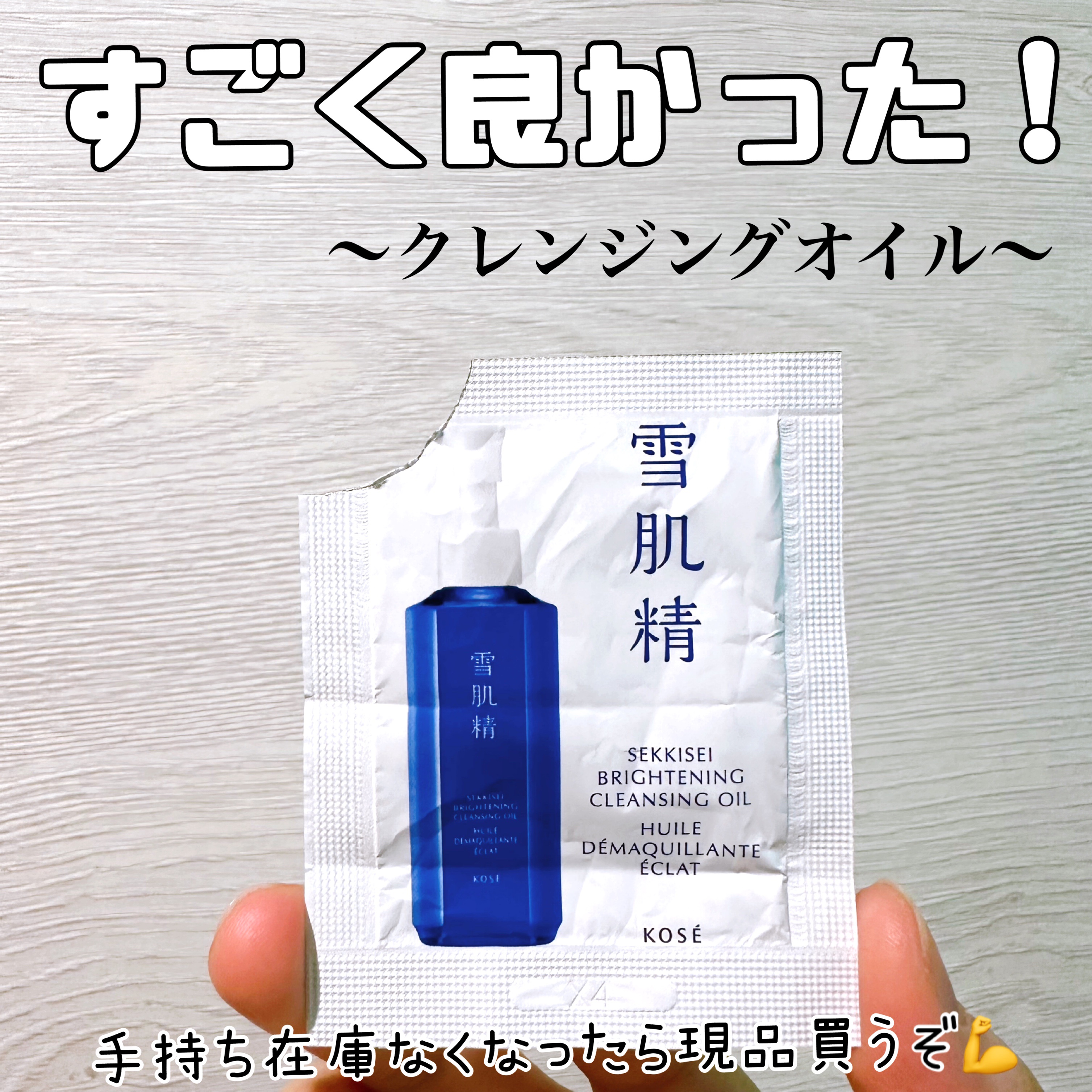 薬用雪肌精 ブライトニング クレンジング オイル[医薬部外品]/雪肌精/オイルクレンジングを使ったクチコミ（1枚目）