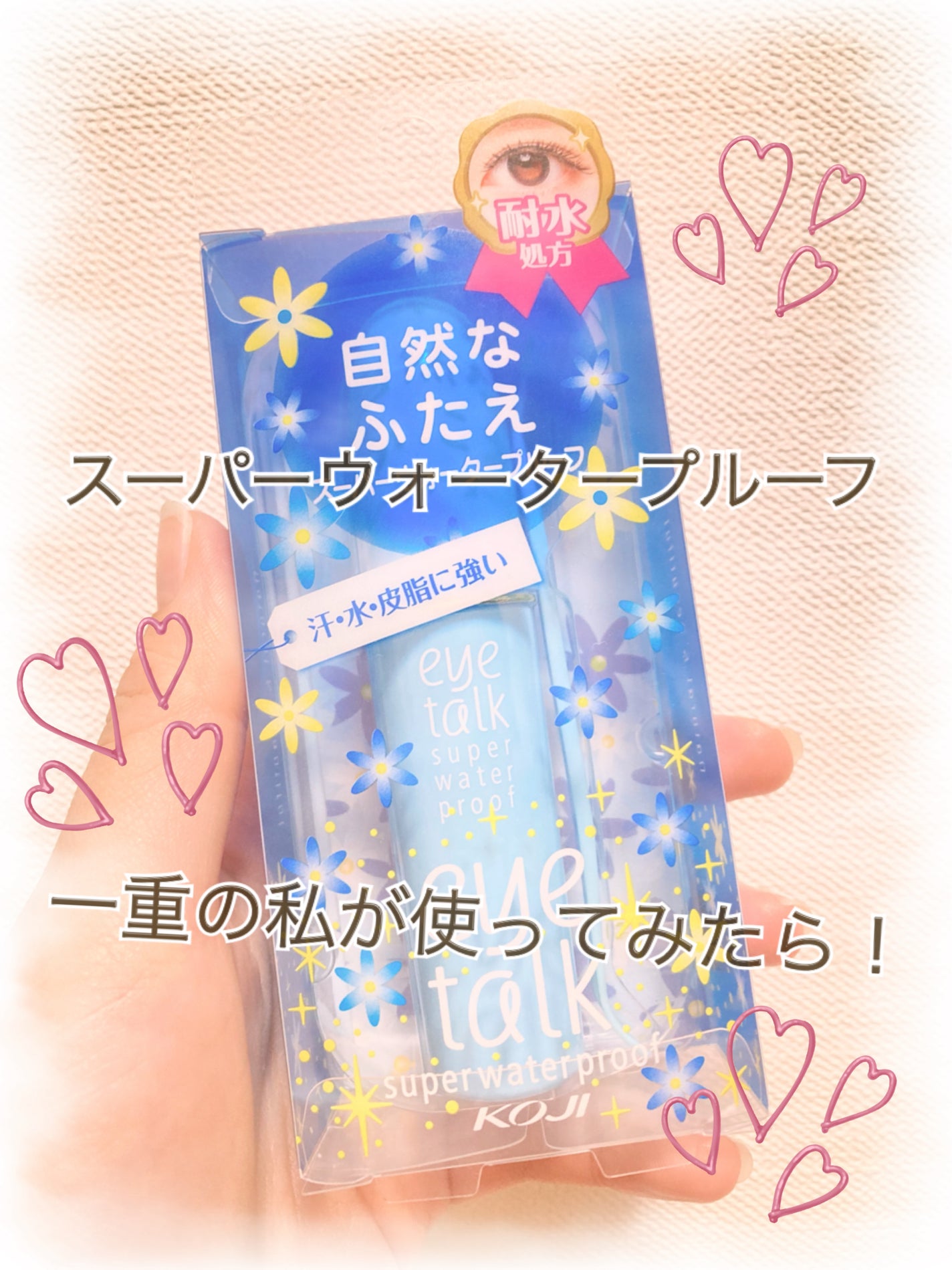 アイトーク スーパーウォータープルーフ/アイトーク/二重まぶた用アイテムを使ったクチコミ(1枚目)