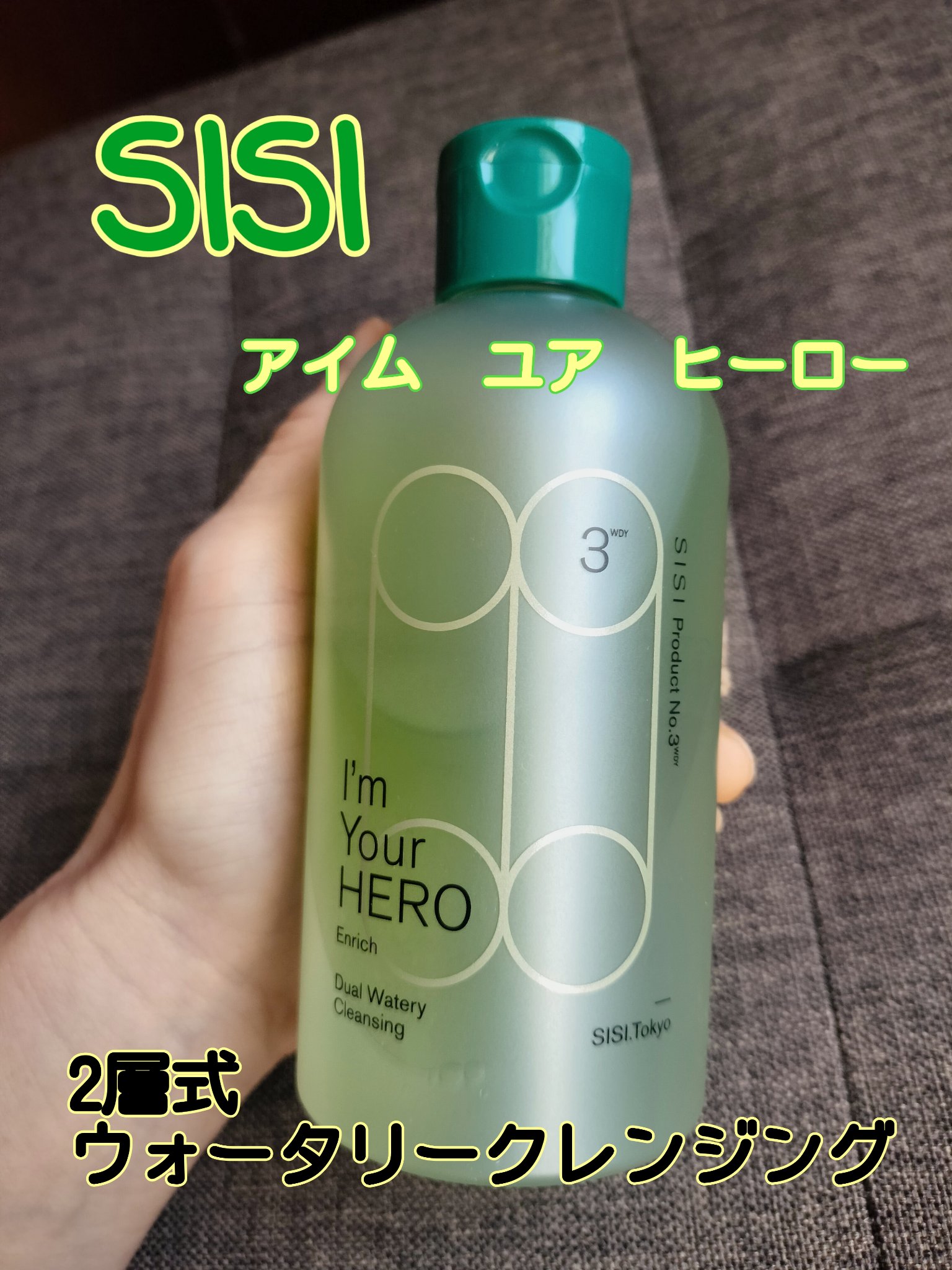 アイムユアヒーロー エンリッチ/SISI/クレンジングウォーターを使ったクチコミ（1枚目）