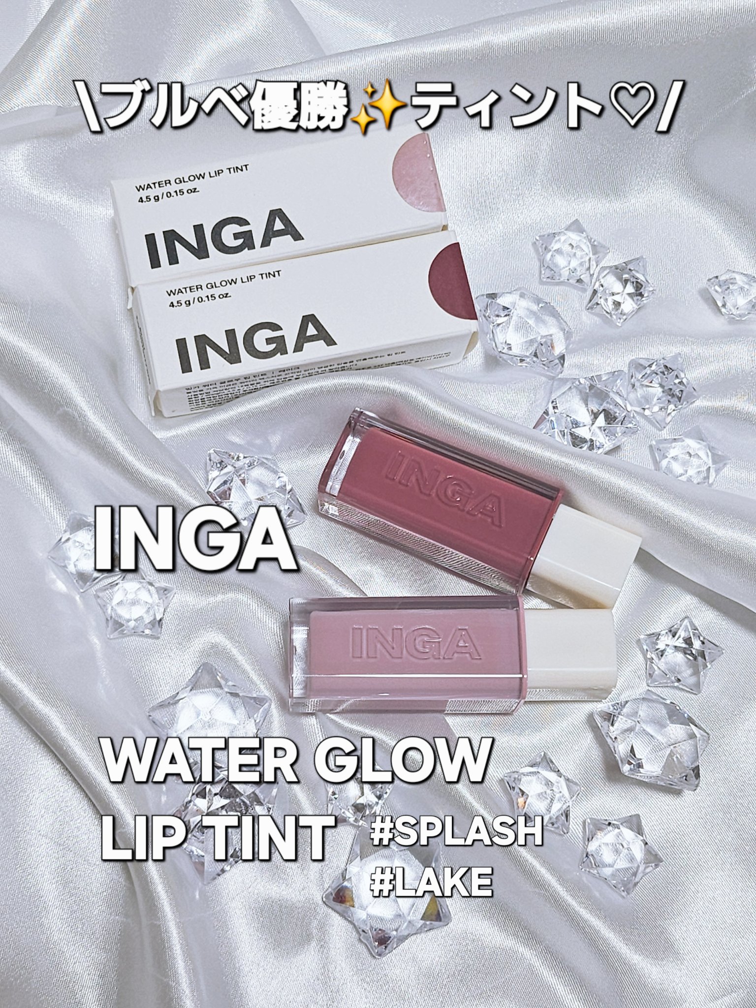 ウォーターグローリップティント/INGA/リップティントを使ったクチコミ（1枚目）