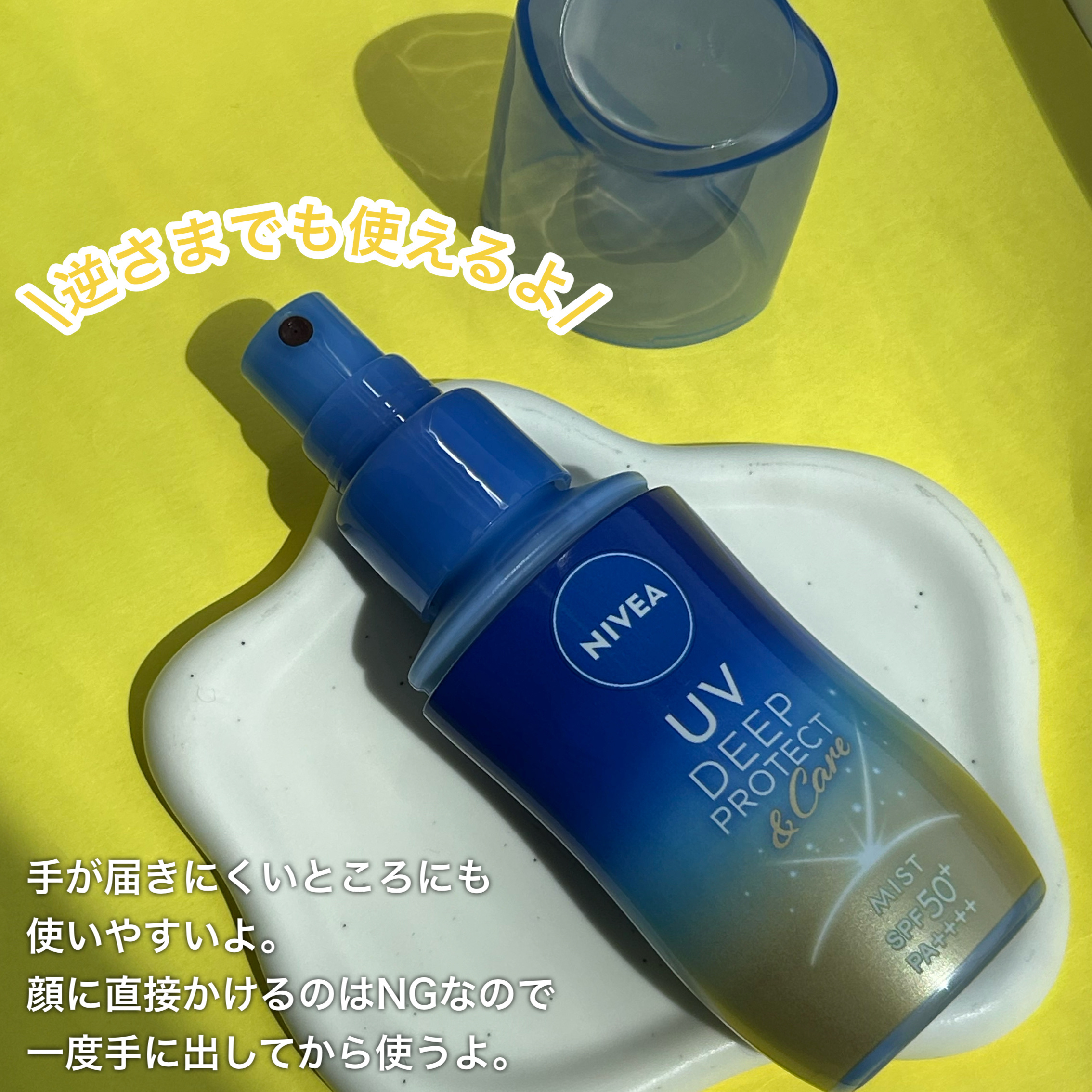ニベアUV ディーププロテクト＆ケア ミルクミスト/ニベア/日焼け止めミスト・スプレーを使ったクチコミ（3枚目）