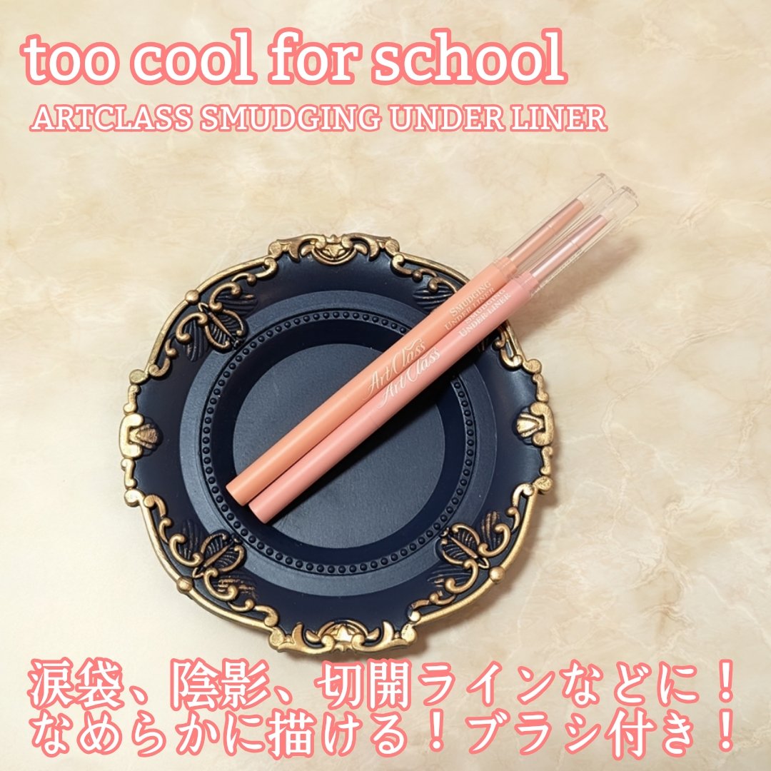 アートクラス スマージングアンダーライナー/too cool for school/ペンシルアイライナーを使ったクチコミ（1枚目）