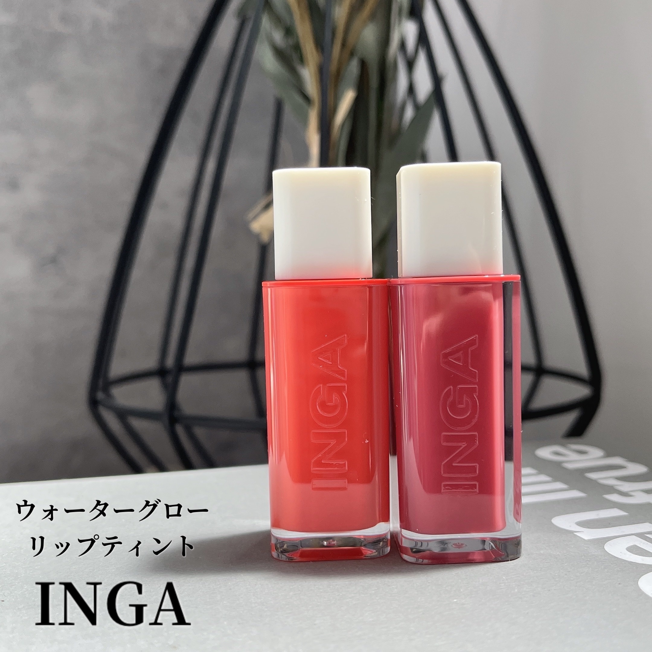 ウォーターグローリップティント/INGA/リップティントを使ったクチコミ（1枚目）