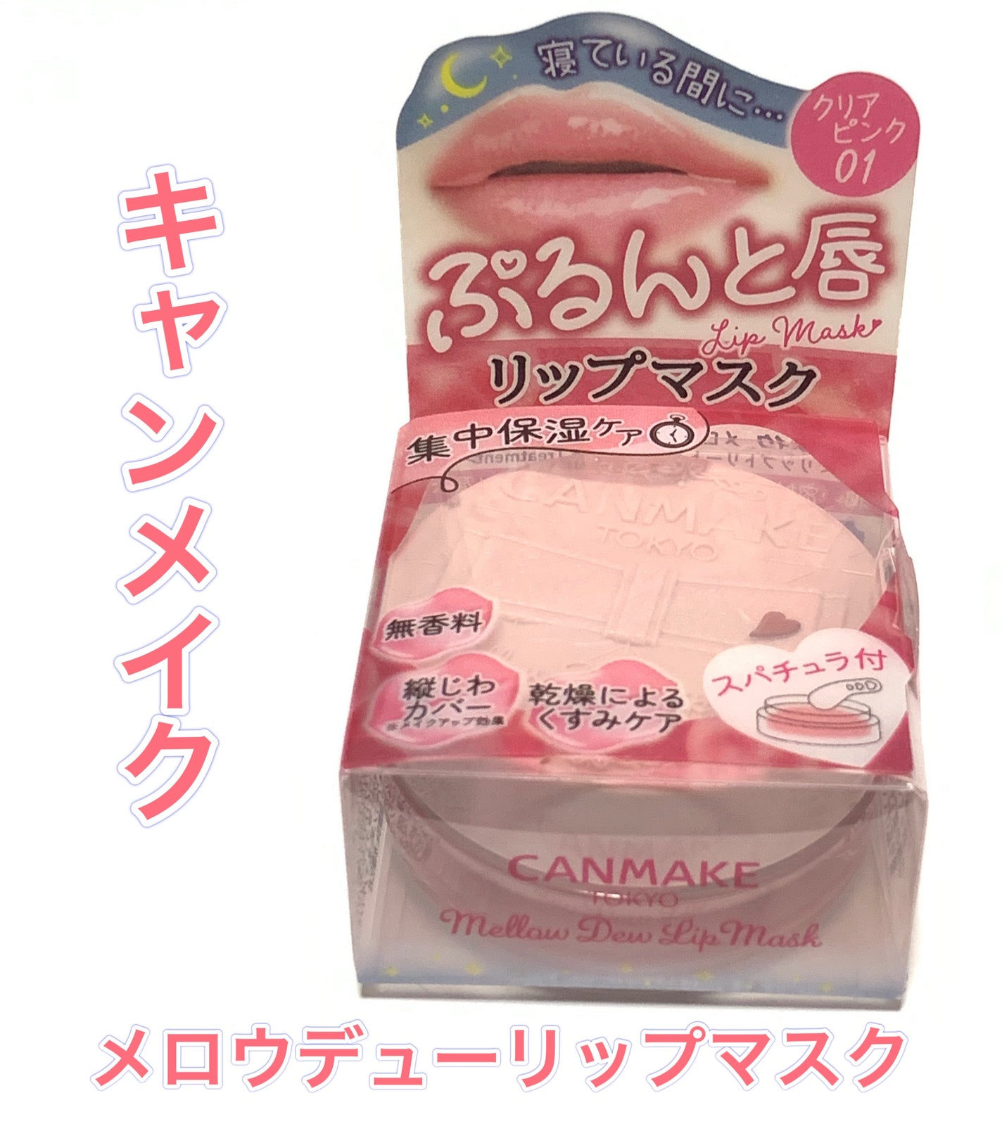 メロウデューリップマスク/キャンメイク/リップマスクを使ったクチコミ(1枚目)