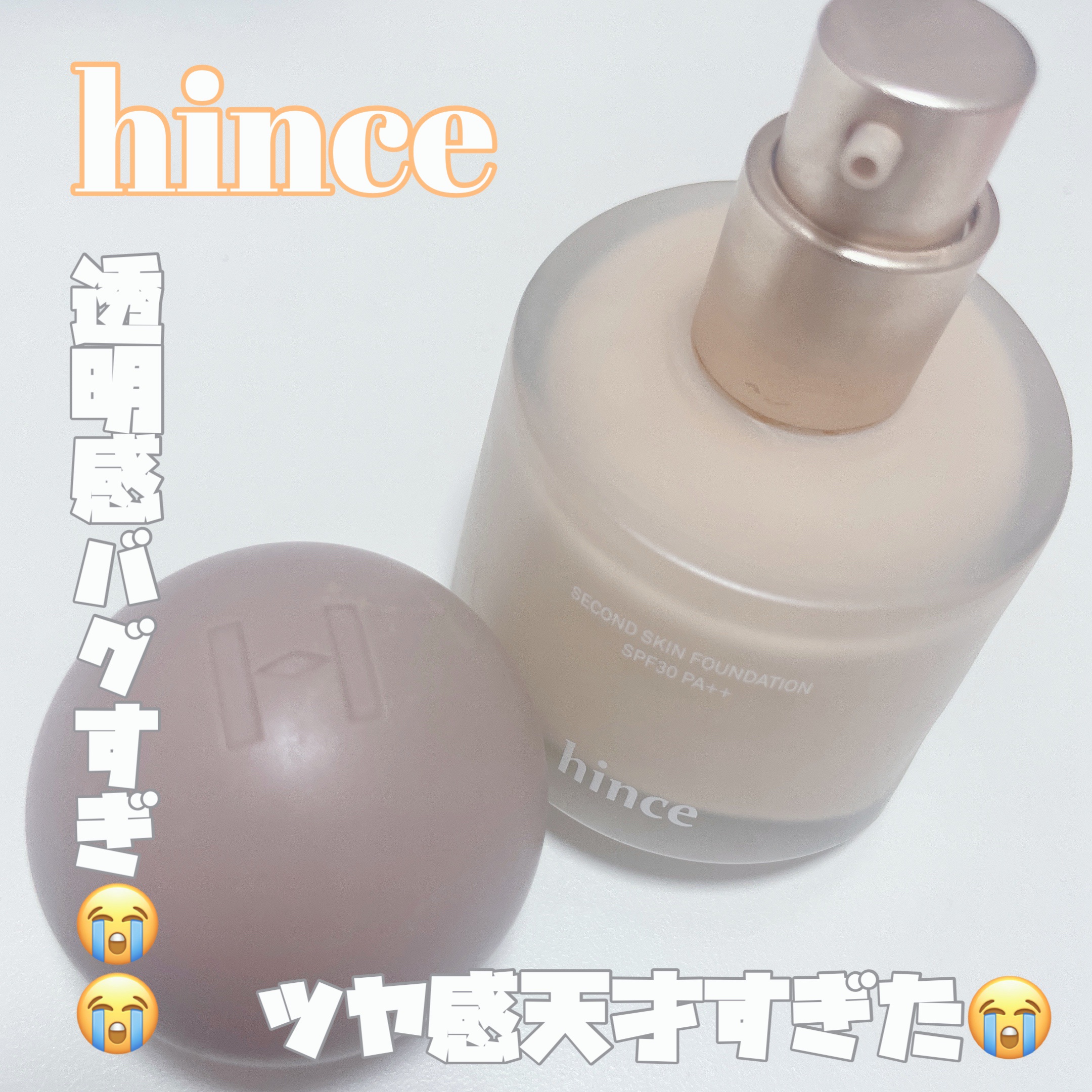 セカンドスキンファンデーション 17 ポーセリン/hince/リキッドファンデーションを使ったクチコミ（1枚目）