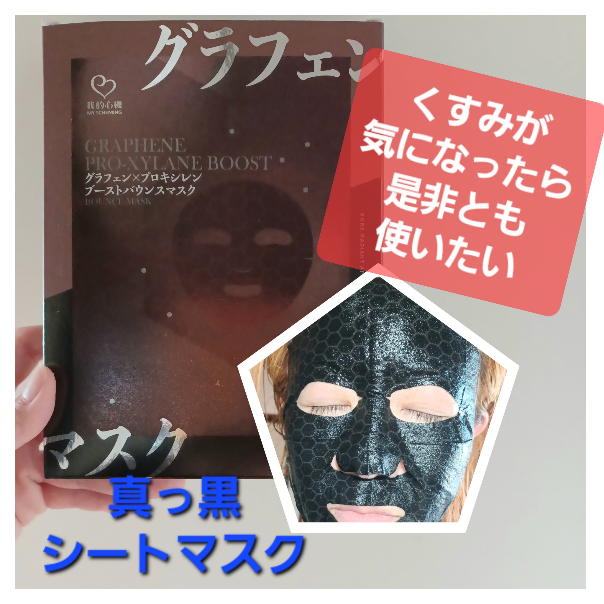 グラフェンxプロキシレン ブーストバウンスフェイシャルマスク/我的心機/シートマスク・パックを使ったクチコミ（1枚目）