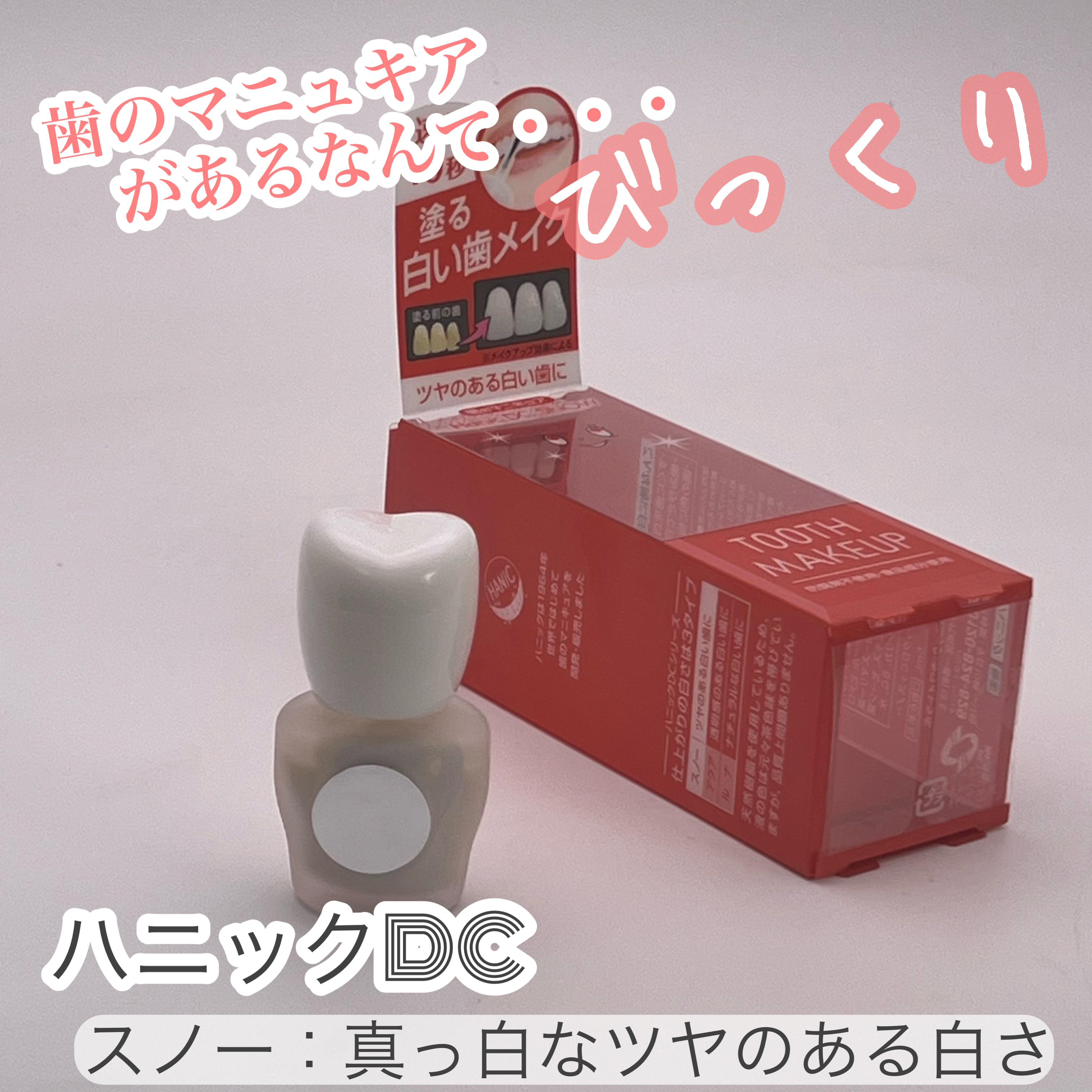 ハニックDC スノー/ハニック・ホワイトラボ/その他オーラルケアを使ったクチコミ（1枚目）