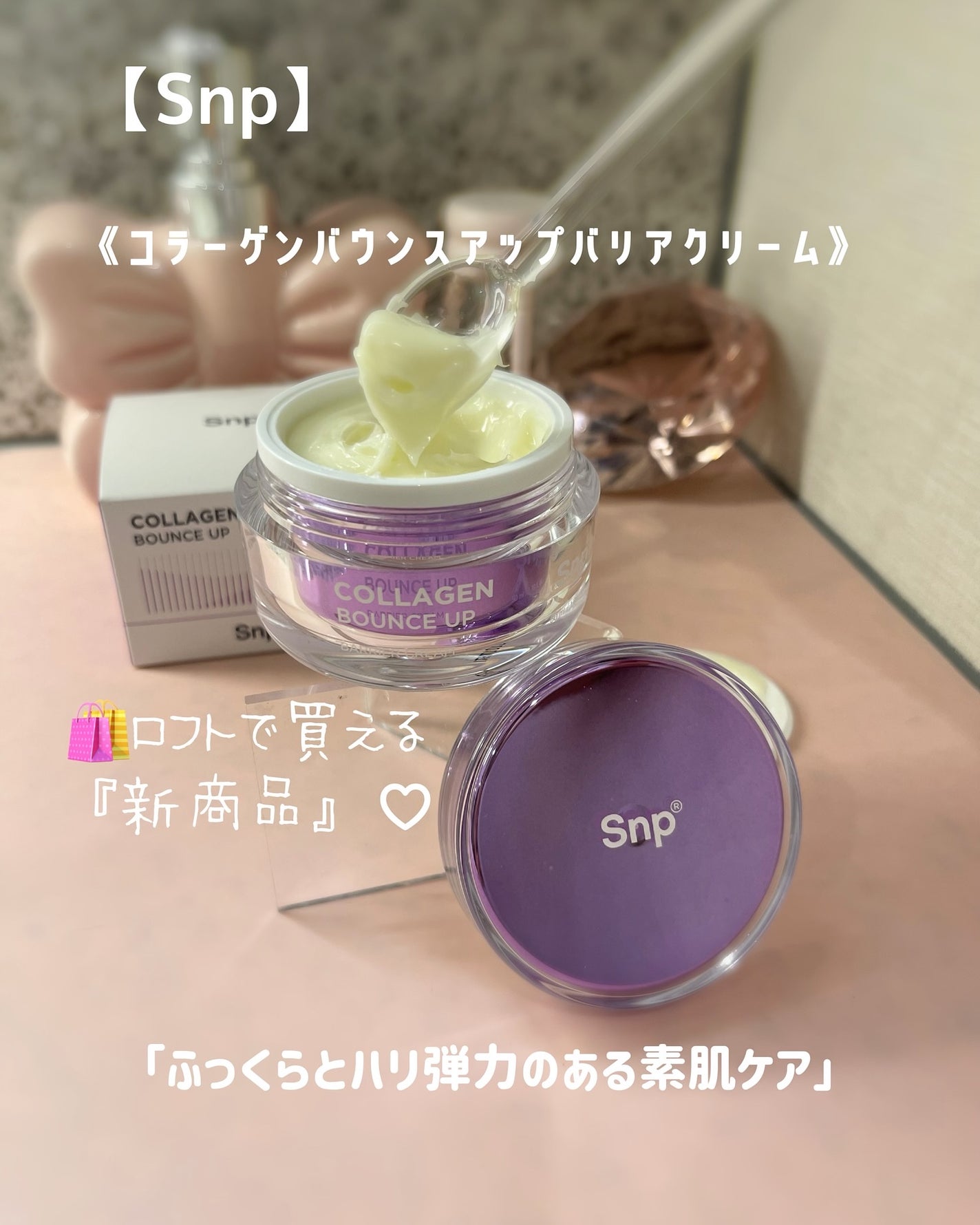 コラーゲンバウンスアップバリアクリーム/SNP/フェイスクリームを使ったクチコミ(1枚目)