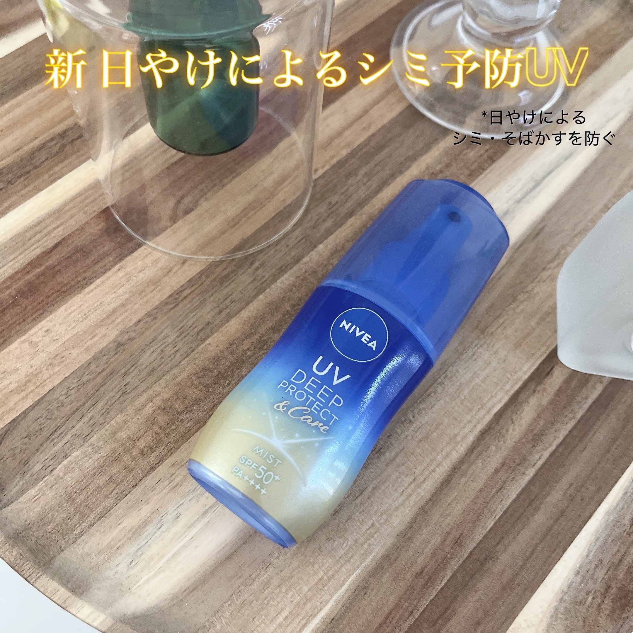 ニベアUV ディーププロテクト＆ケア ミルクミスト/ニベア/日焼け止めミスト・スプレーを使ったクチコミ（1枚目）