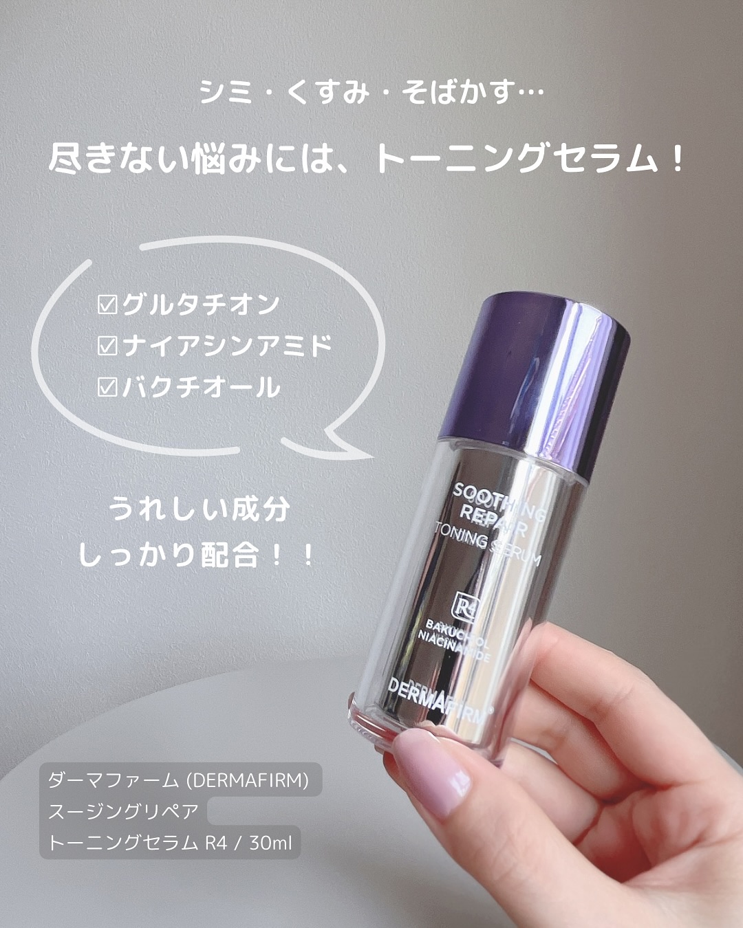 SOOTHING REPAIR TONING SERUM R4/ダーマファーム/美容液を使ったクチコミ（2枚目）