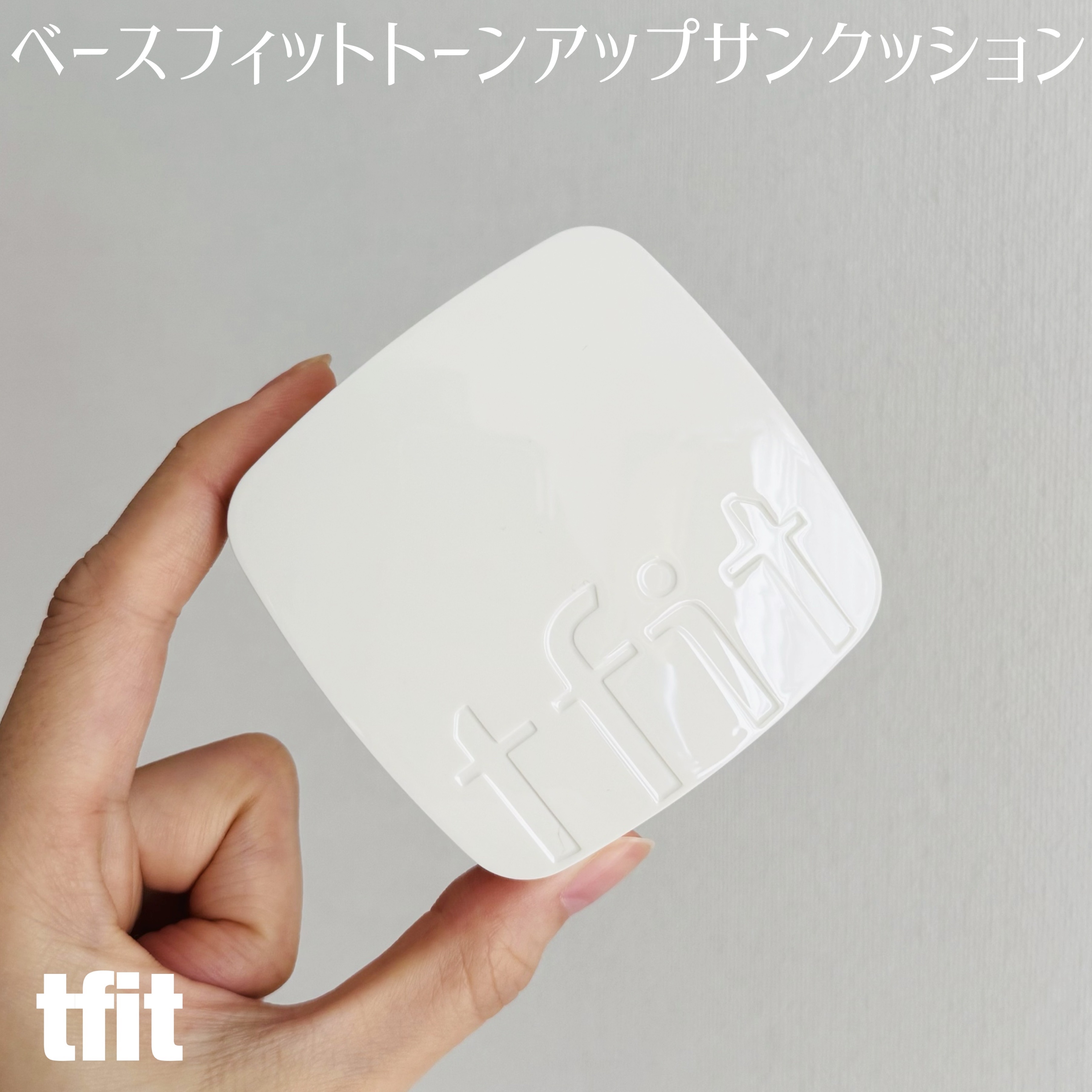 ベースフィットトーンアップサンクッション/TFIT/クッションファンデーションを使ったクチコミ（1枚目）