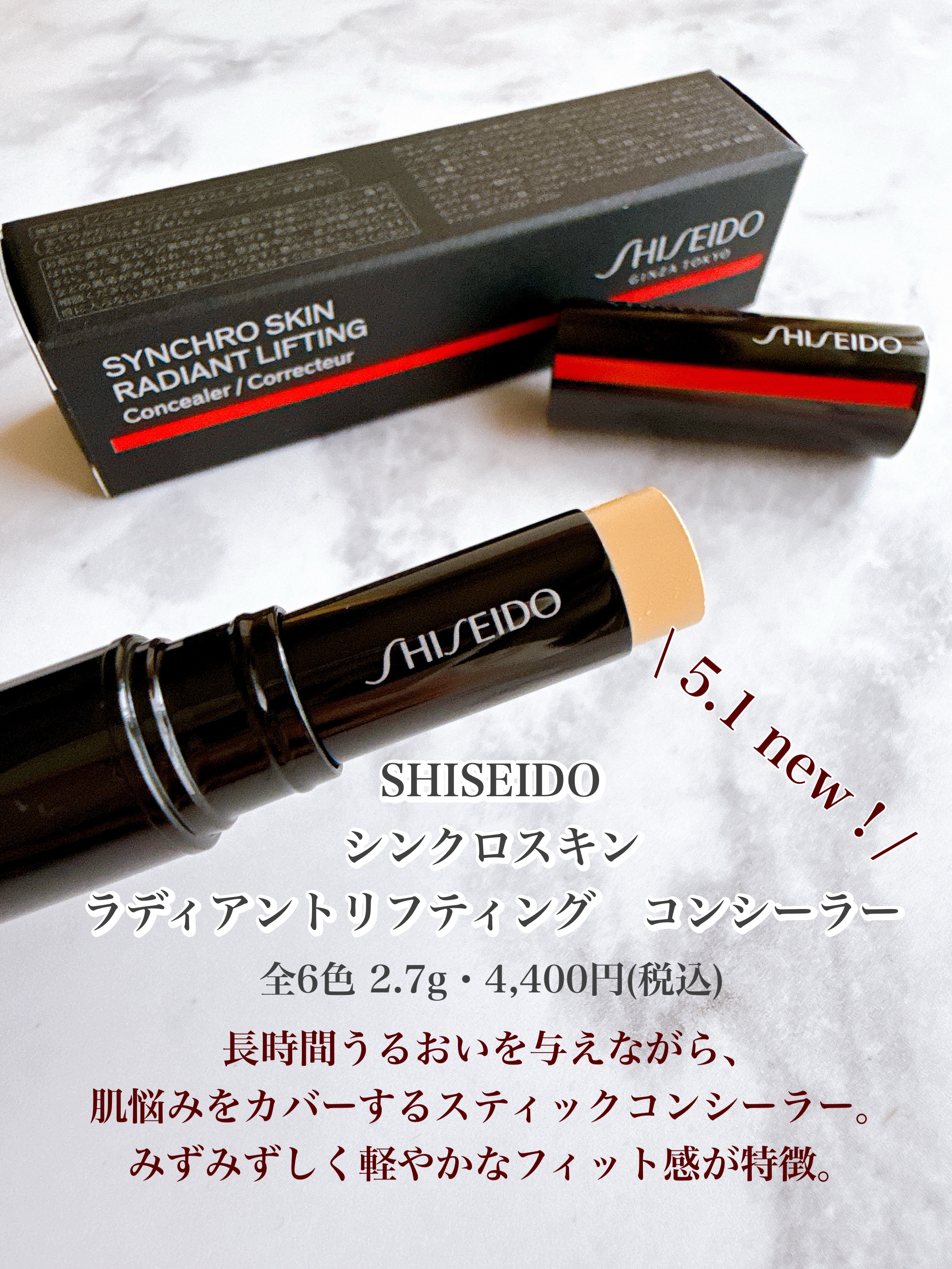 SHISEIDO　シンクロスキン　ラディアントリフティング　コンシーラー 201 Light/SHISEIDO/スティックコンシーラーを使ったクチコミ（2枚目）