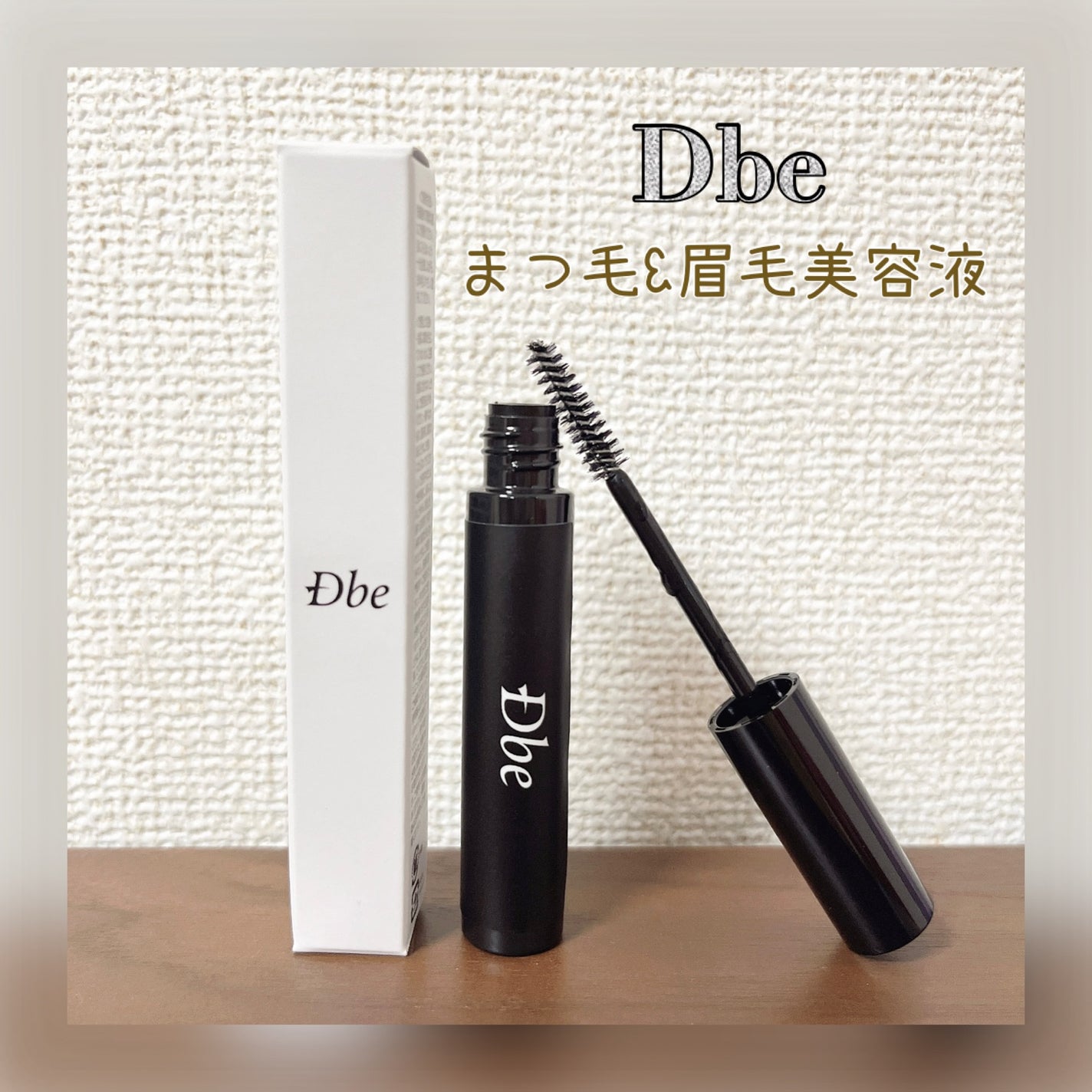 眉毛美容液/Dbe/まつげ美容液を使ったクチコミ(1枚目)