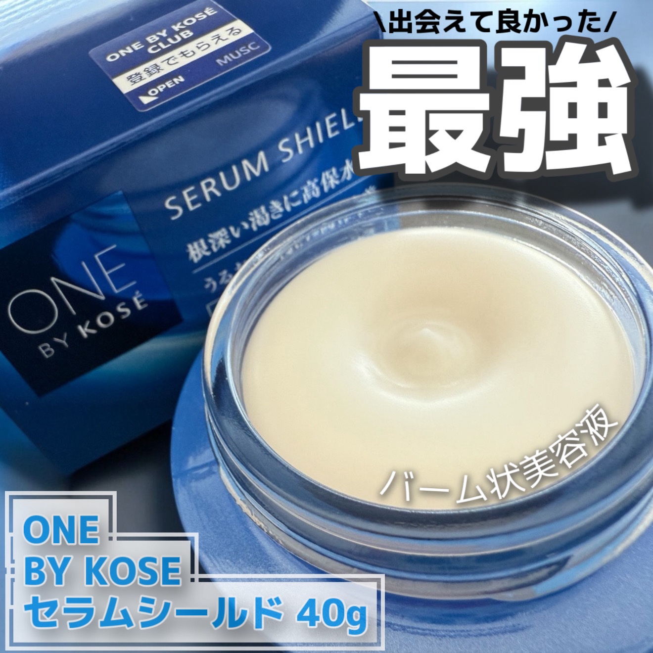 セラム シールド/ONE BY KOSE/フェイスバームを使ったクチコミ（1枚目）