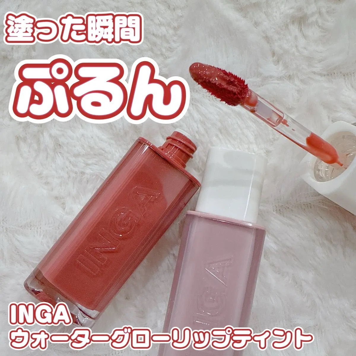 ウォーターグローリップティント/INGA/リップティントを使ったクチコミ（1枚目）