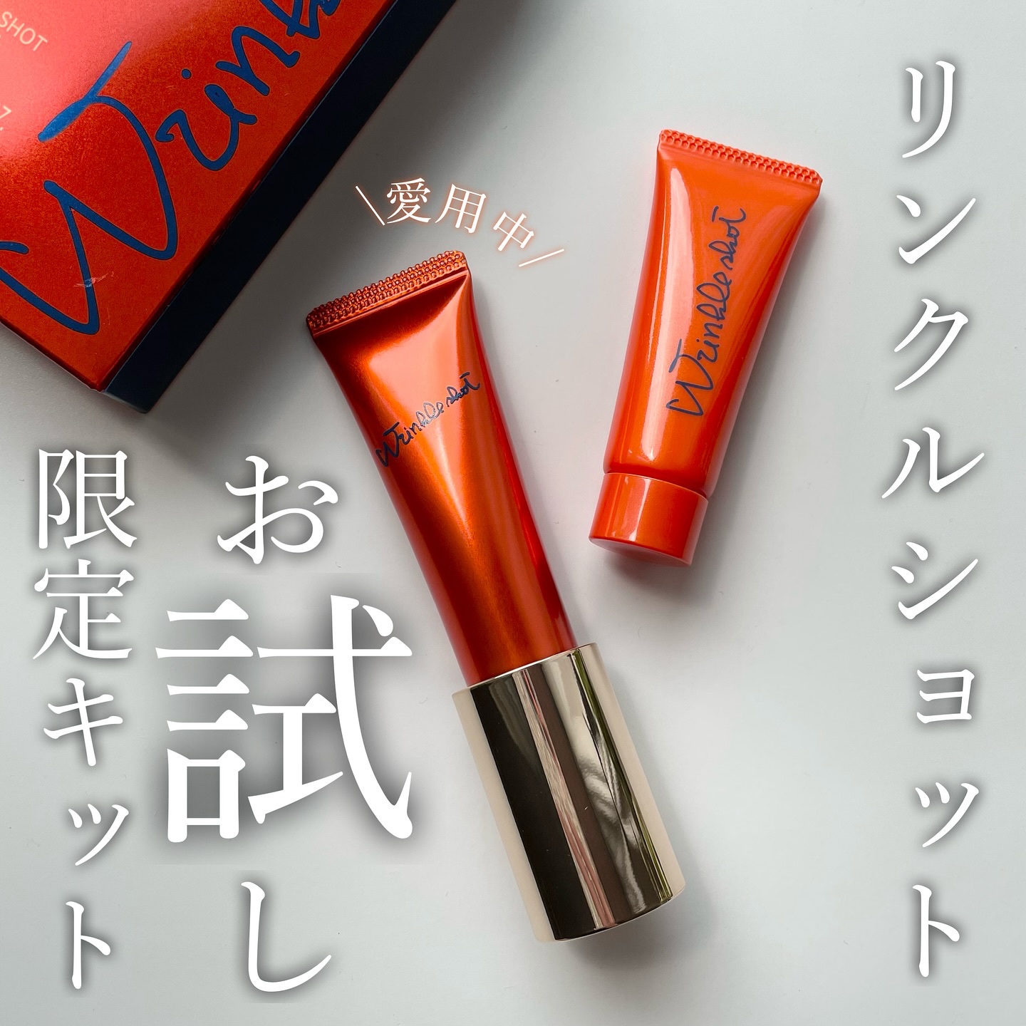 リンクルショット デビューキット/リンクルショット/トライアルキットを使ったクチコミ（1枚目）