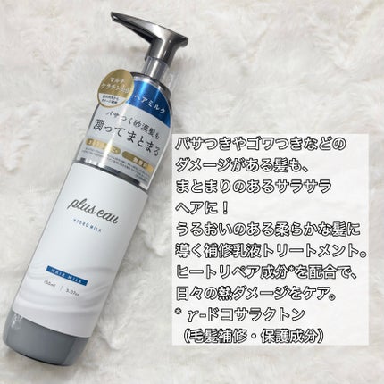 プリュスオー ハイドロミルク/plus eau/ヘアミルクを使ったクチコミ(2枚目)