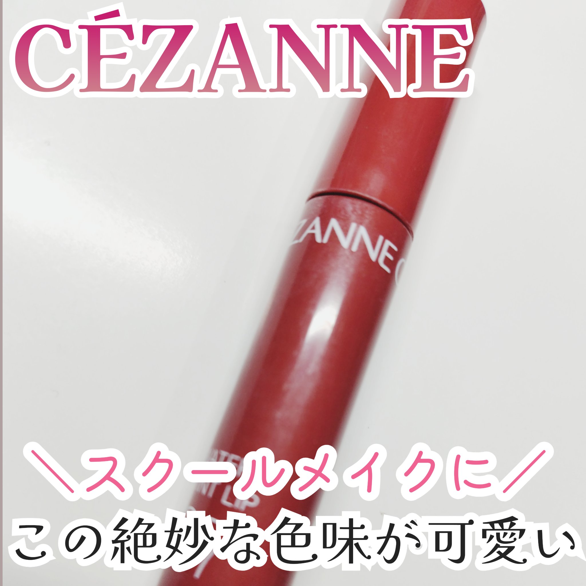 ウォータリーティントリップ/CEZANNE/リップティントを使ったクチコミ（1枚目）