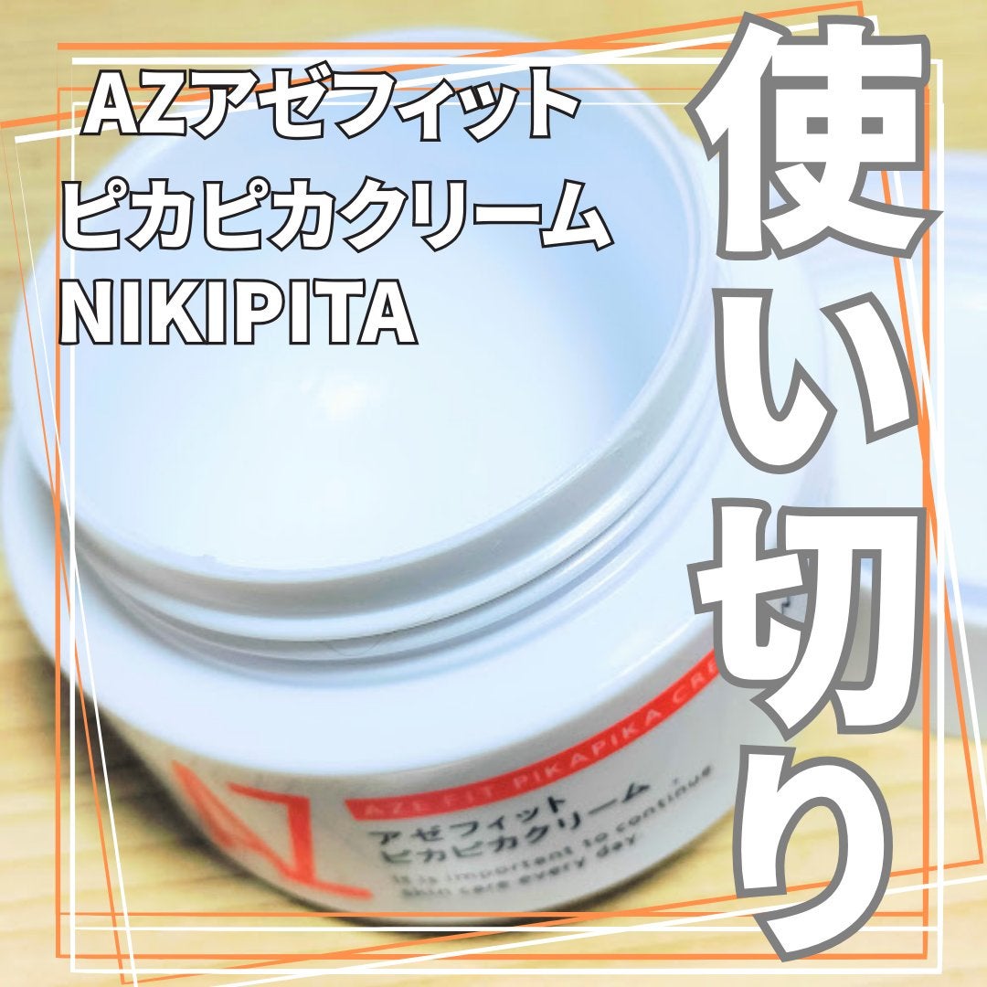 アゼフィット ピカピカクリーム/NIKI PITA/フェイスクリームを使ったクチコミ(1枚目)