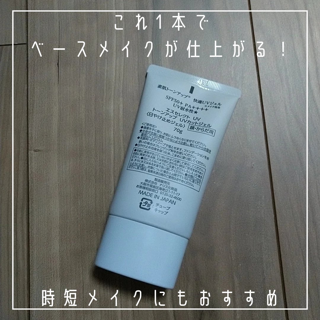 トーンアップ UVカットジェル/S SELECT/日焼け止めジェルを使ったクチコミ（3枚目）