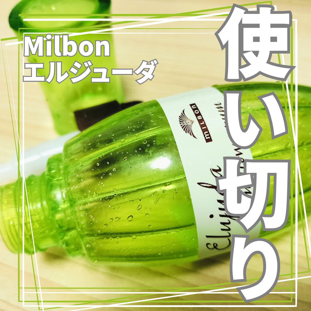 エルジューダ メロウセラム/エルジューダ/ヘアオイルを使ったクチコミ（1枚目）