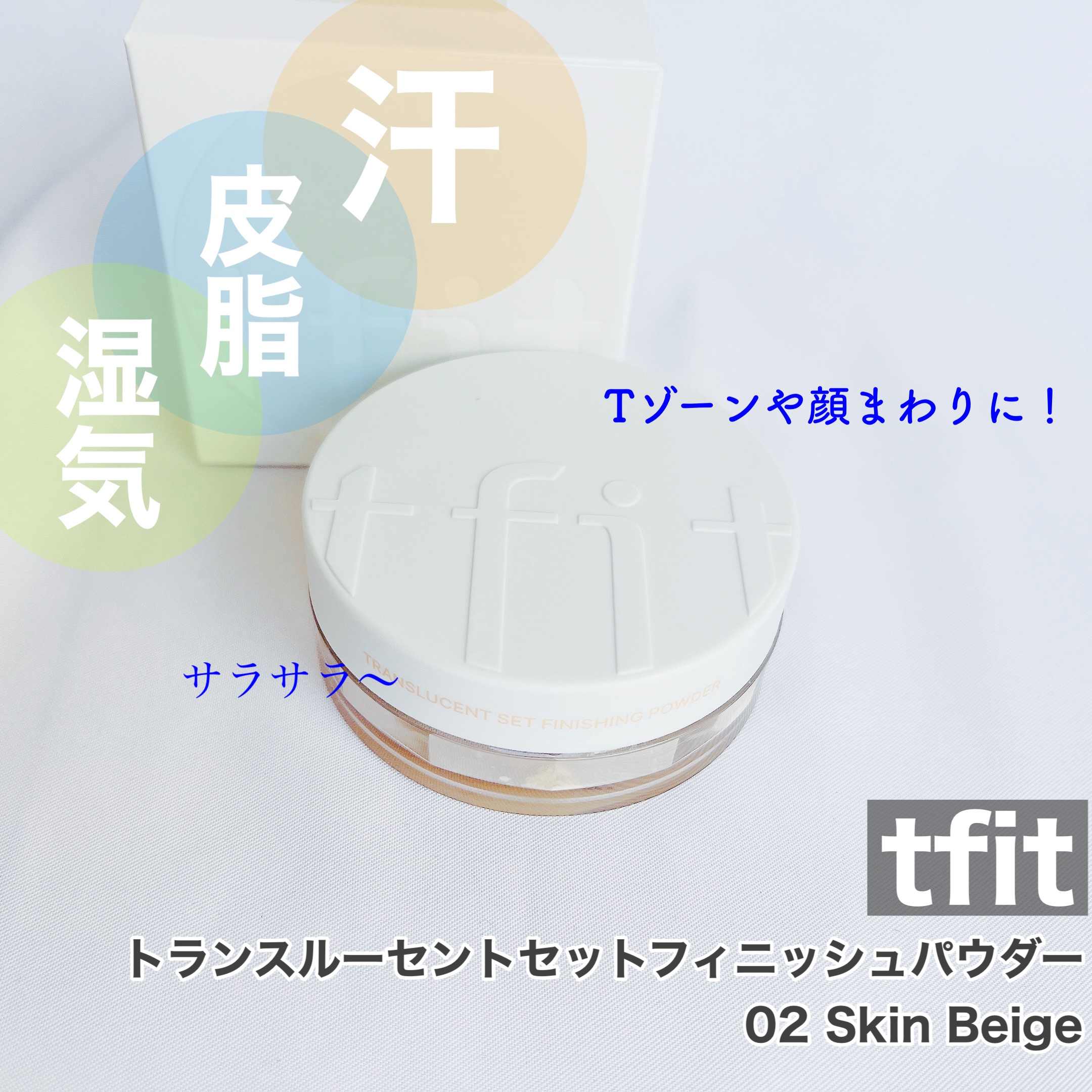 トランスルーセントセットフィニッシングパウダー/TFIT/ルースパウダーを使ったクチコミ（1枚目）
