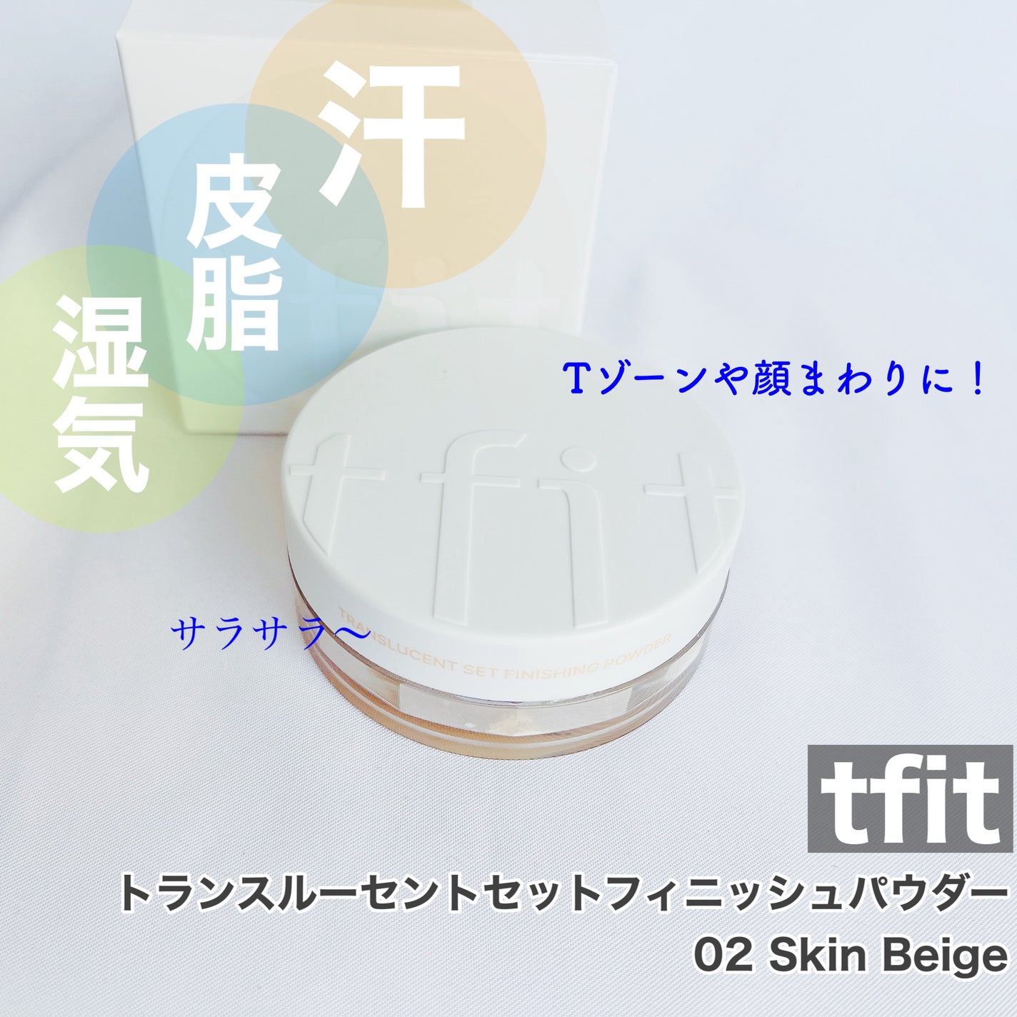 トランスルーセントセットフィニッシングパウダー/TFIT/ルースパウダーを使ったクチコミ(1枚目)
