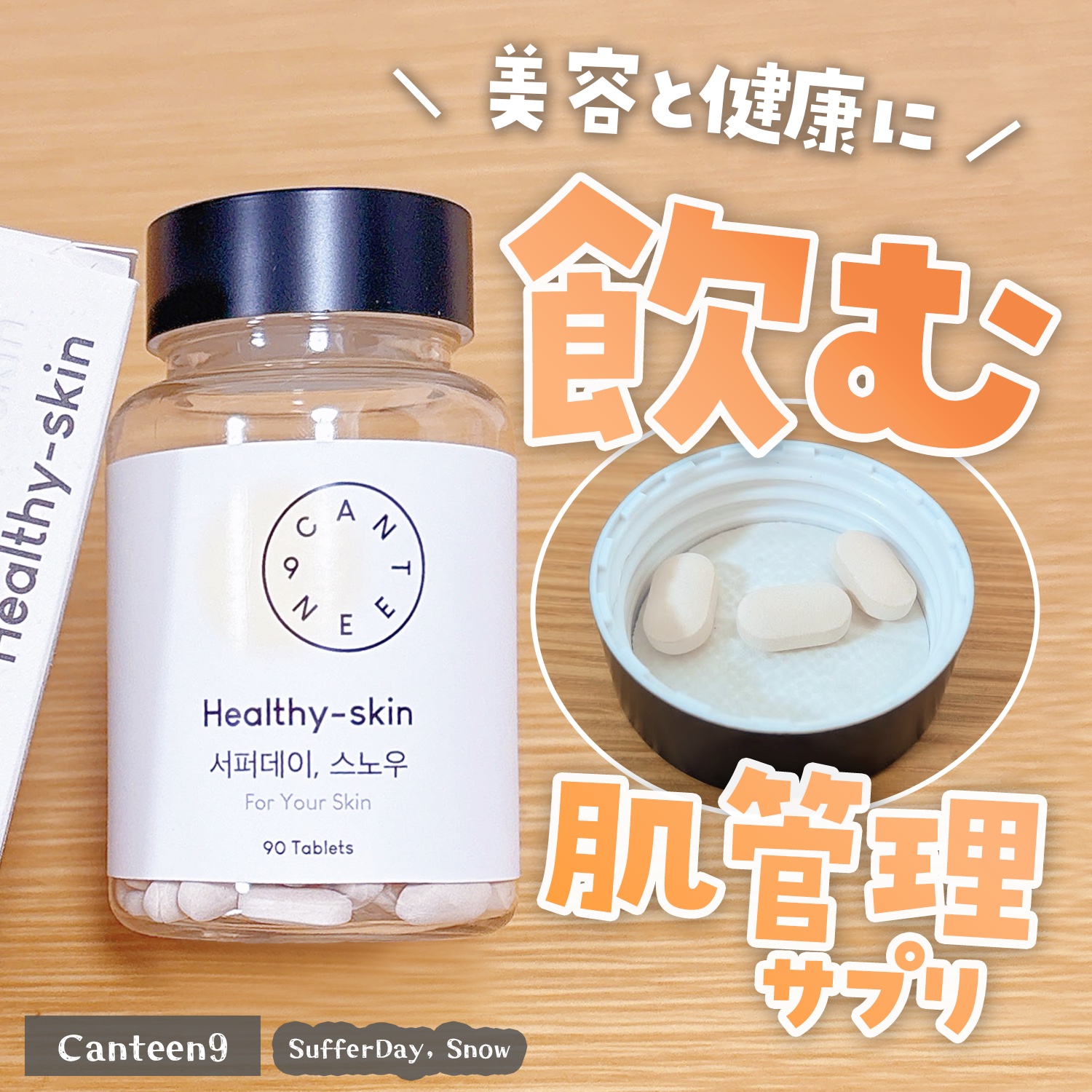 サファーデイ スノー/canteen9/美容サプリメントを使ったクチコミ（1枚目）