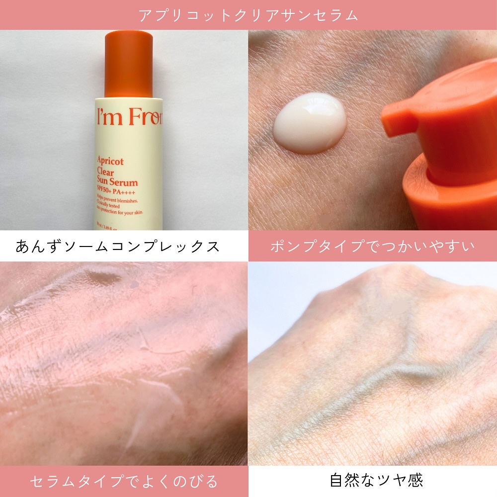 アプリコットクリアサンセラム/I'm from/日焼け止めローションを使ったクチコミ（3枚目）