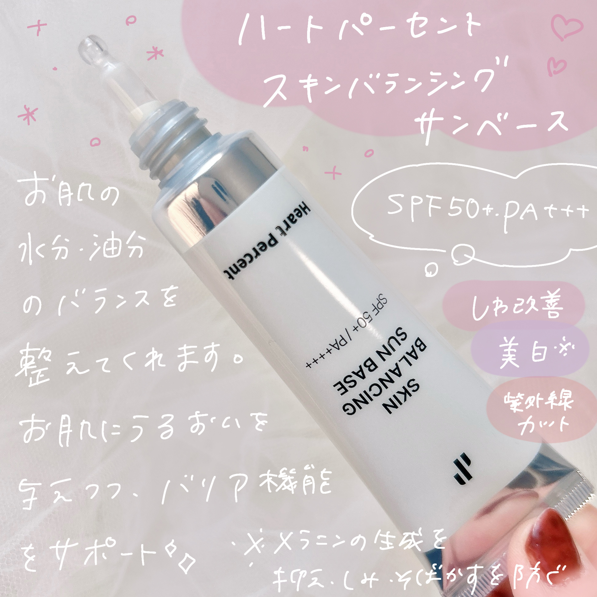 スキンバランシング サンベース/Heart Percent/日焼け止めクリームを使ったクチコミ（2枚目）