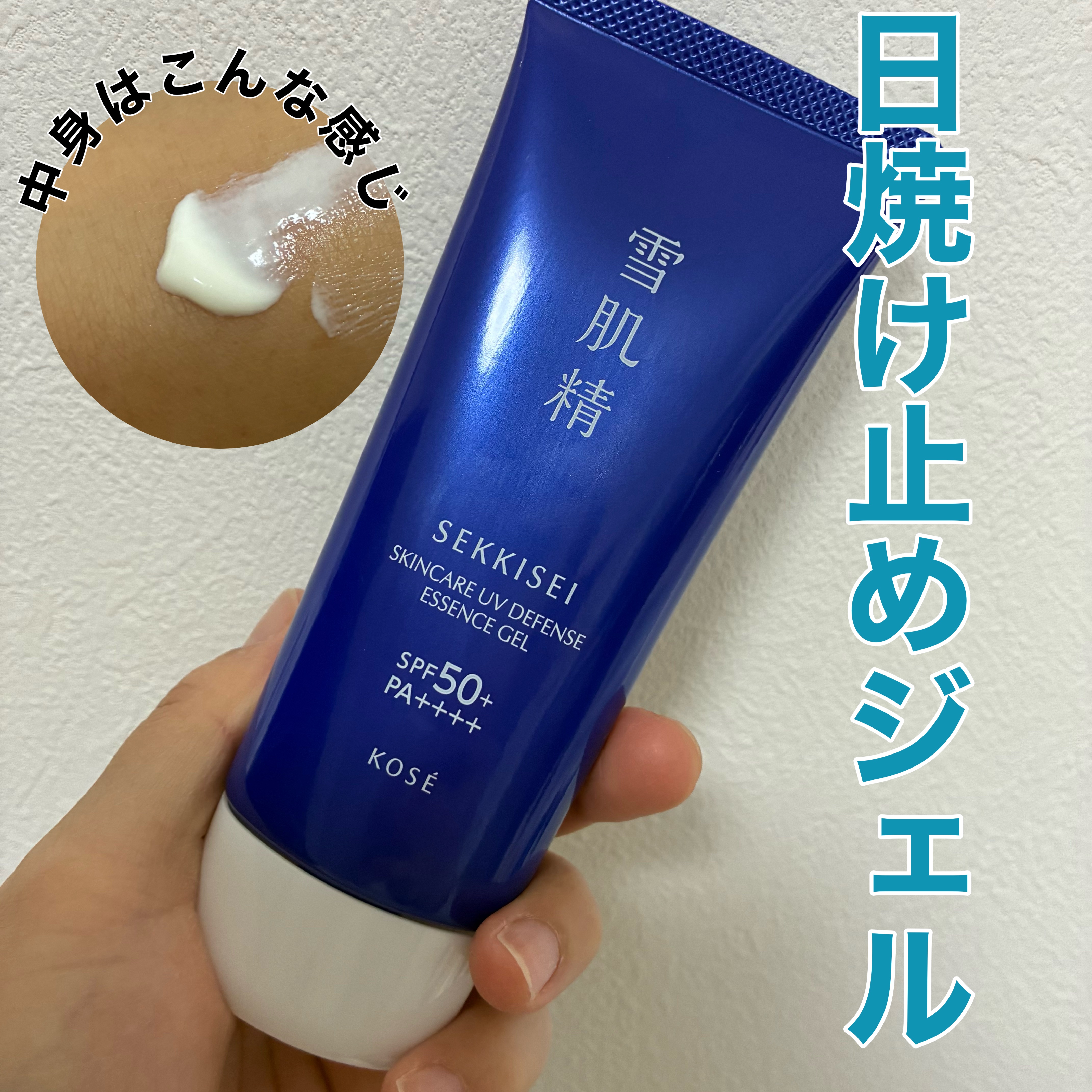 雪肌精 スキンケア UV エッセンス ジェル/雪肌精/日焼け止めジェルを使ったクチコミ（1枚目）