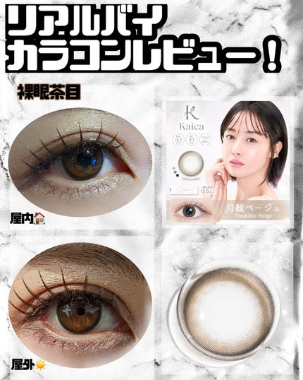 Kaica 1day/Kaica/ワンデー(1DAY)カラコンを使ったクチコミ(1枚目)
