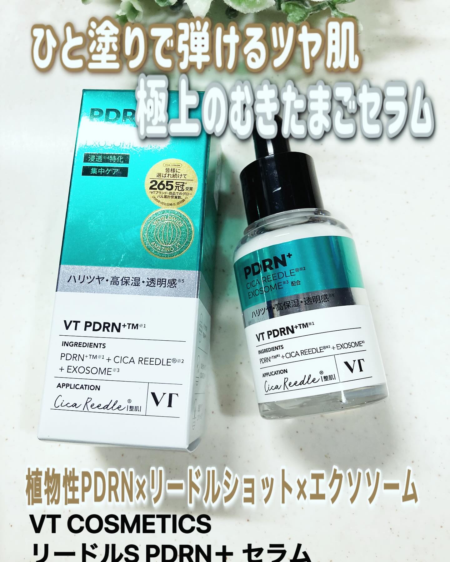 リードルS PDRN+ セラム/VT/美容液を使ったクチコミ（1枚目）