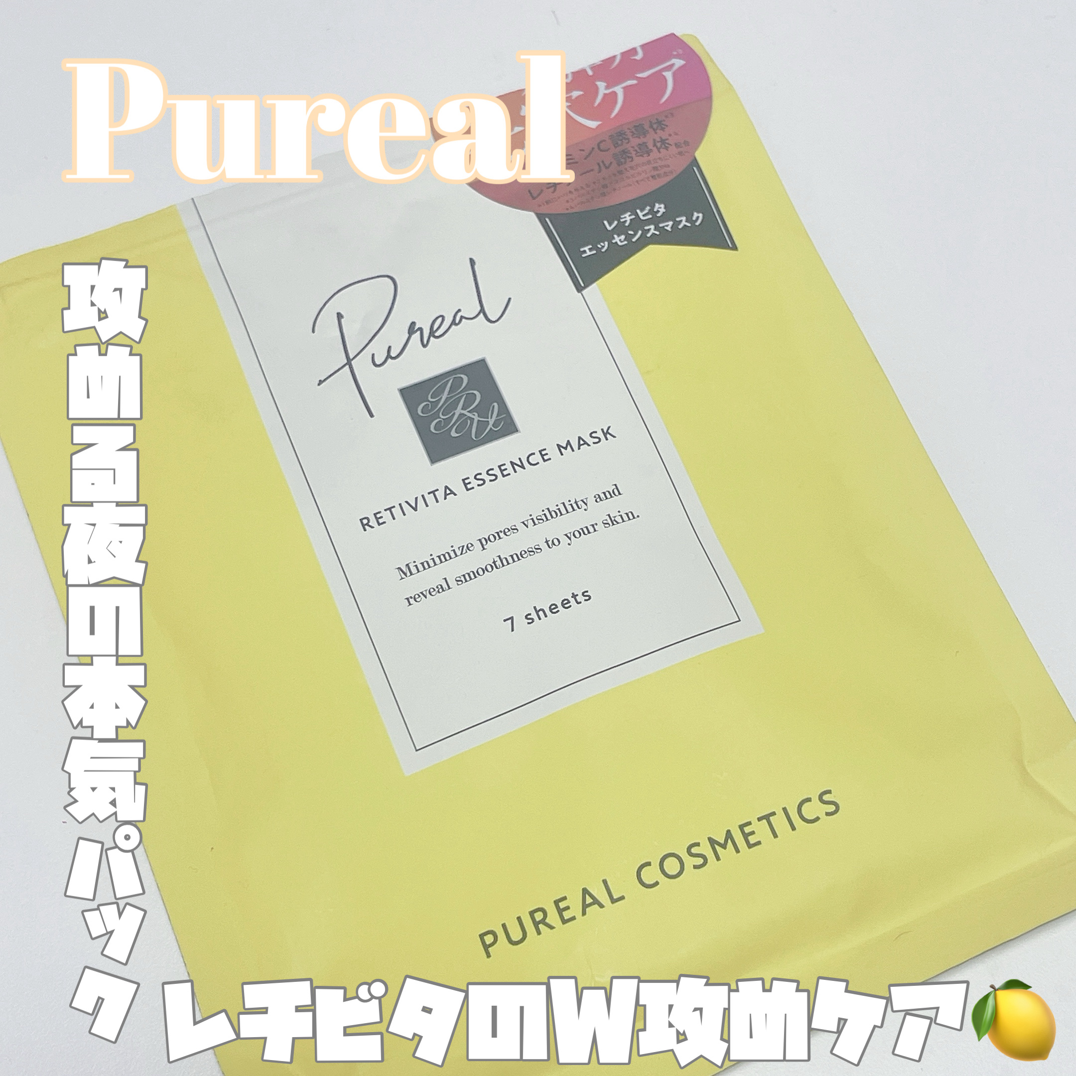 レチビタエッセンスマスク/ピュレア/シートマスク・パックを使ったクチコミ（1枚目）