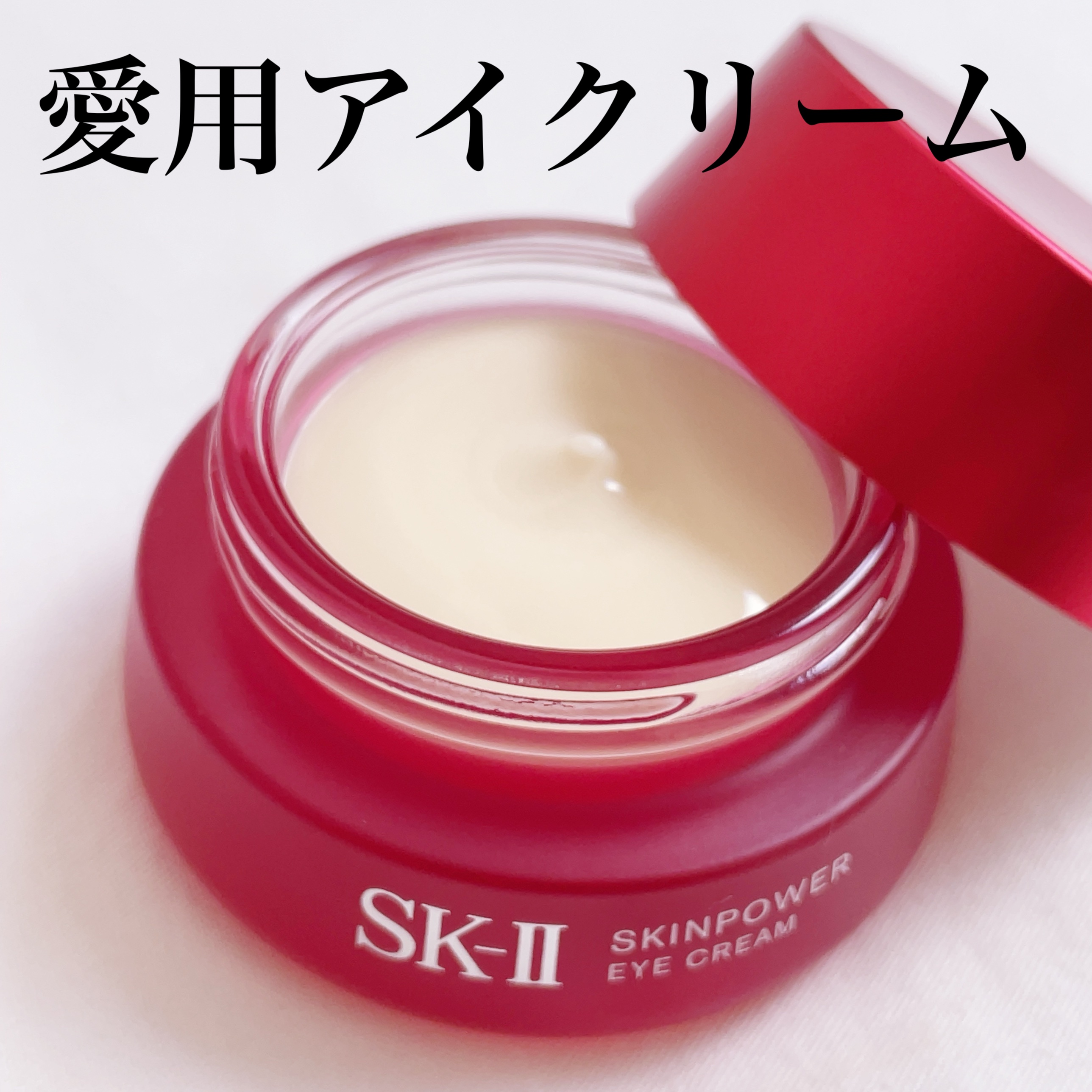 スキンパワー アイ クリーム/SK-II/アイケア・アイクリームを使ったクチコミ（1枚目）