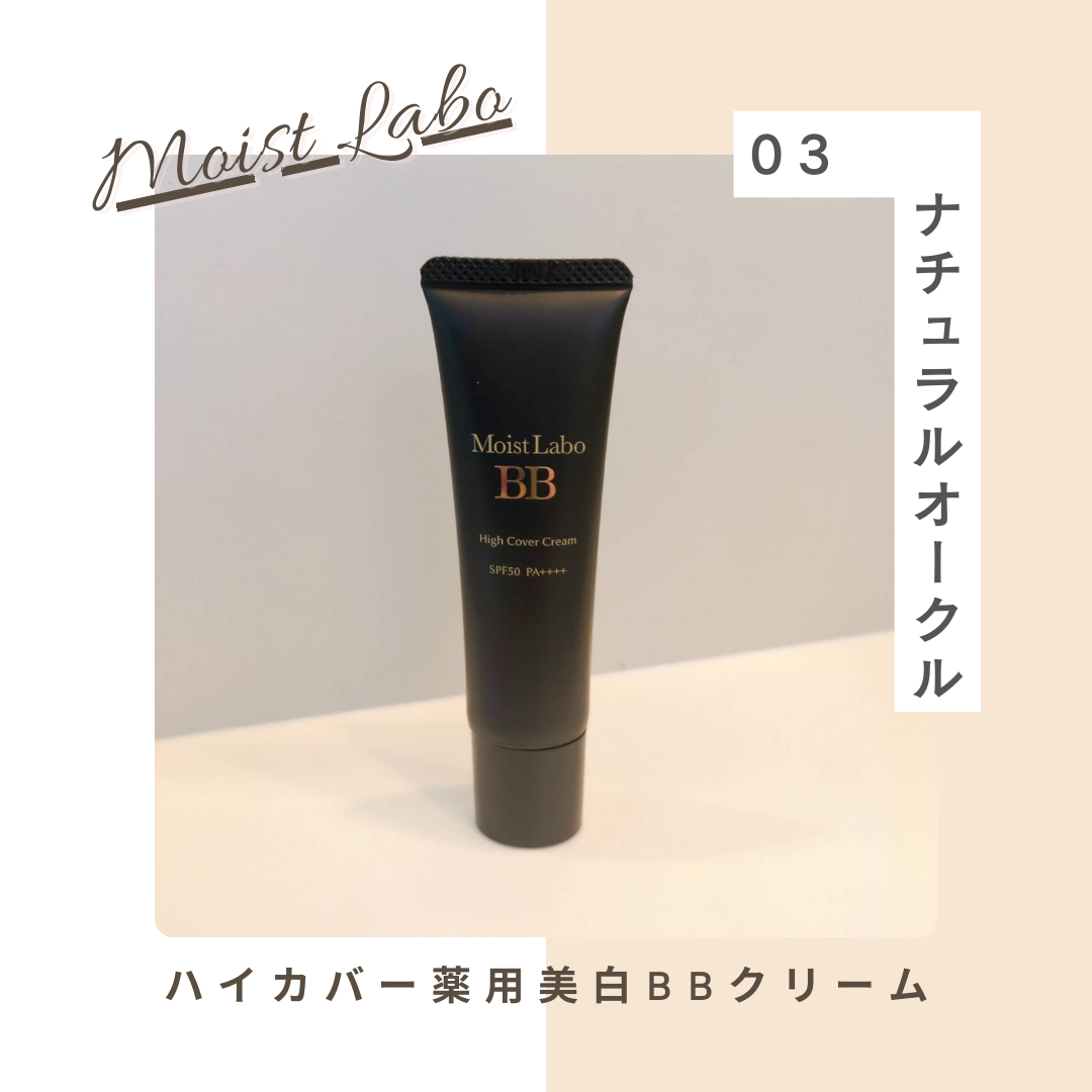 モイストラボ　ハイカバー薬用美白BBクリーム/Moist Labo/BBクリームを使ったクチコミ（1枚目）