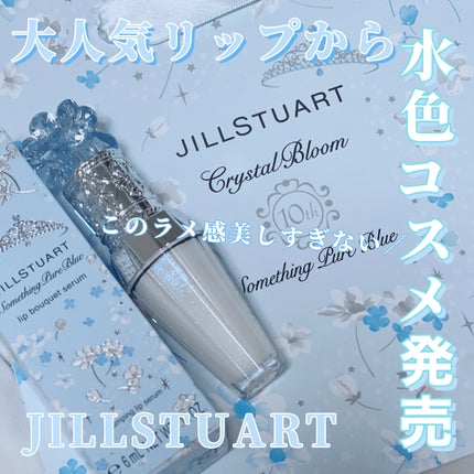 サムシングピュアブルー セント リップブーケ セラム/JILL STUART/リップ美容液を使ったクチコミ(1枚目)