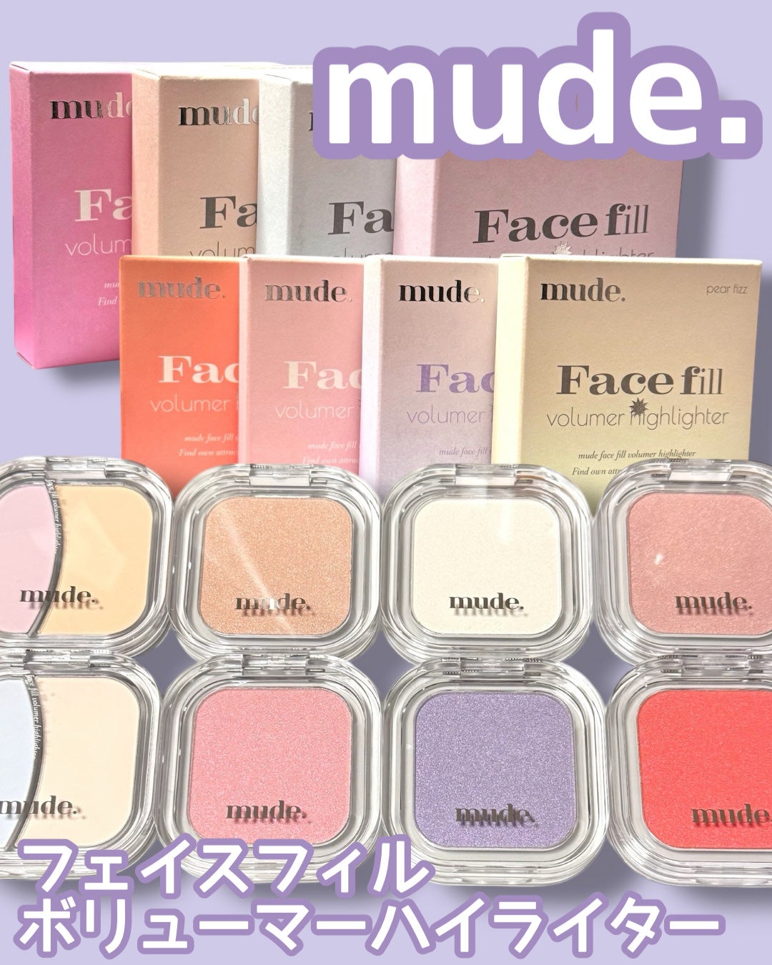 フェイスフィルボリューマーハイライター/mude/パウダーハイライトを使ったクチコミ(1枚目)