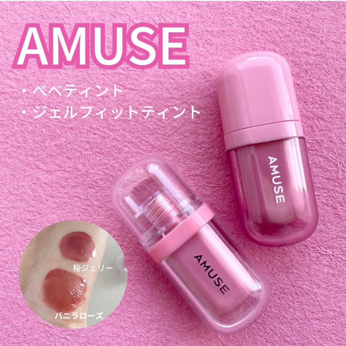 べべティント/AMUSE/リップティントを使ったクチコミ（1枚目）
