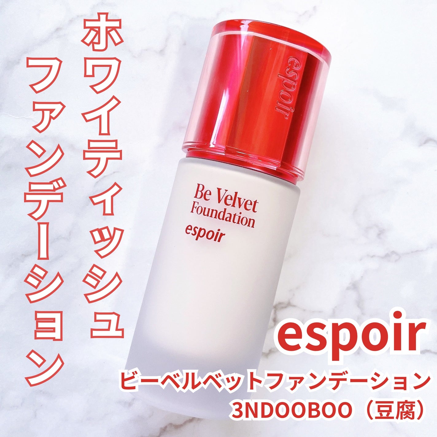 ビーベルベットファンデーション/espoir/リキッドファンデーションを使ったクチコミ(1枚目)