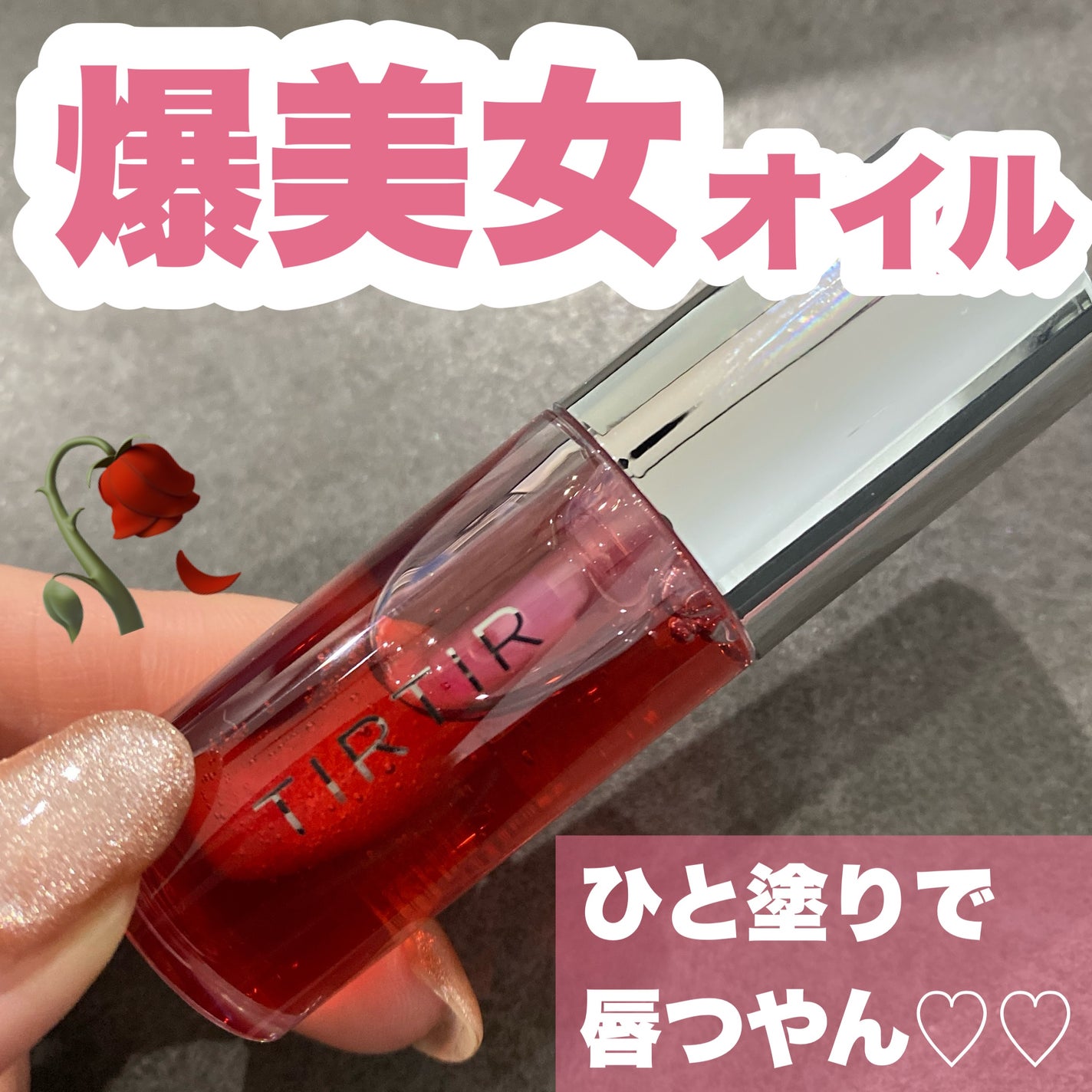 ティルティル マイグロウリップオイル/TIRTIR(ティルティル)/リップオイルを使ったクチコミ(1枚目)