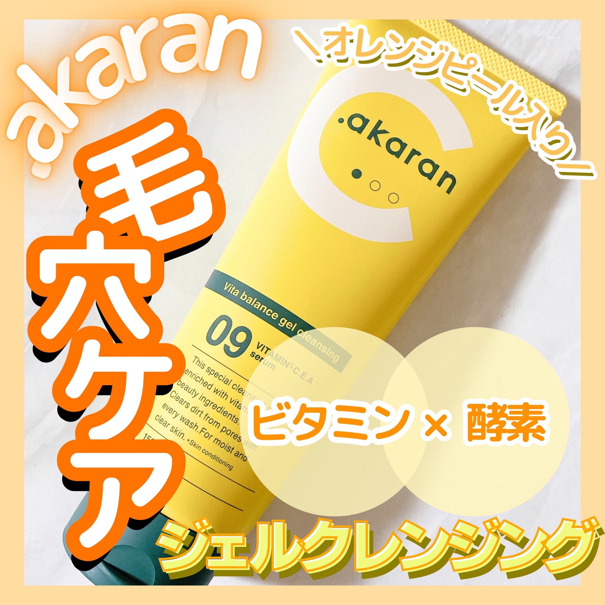 ビタバランスジェルクレンジング/.akaran/クレンジングジェルを使ったクチコミ（1枚目）