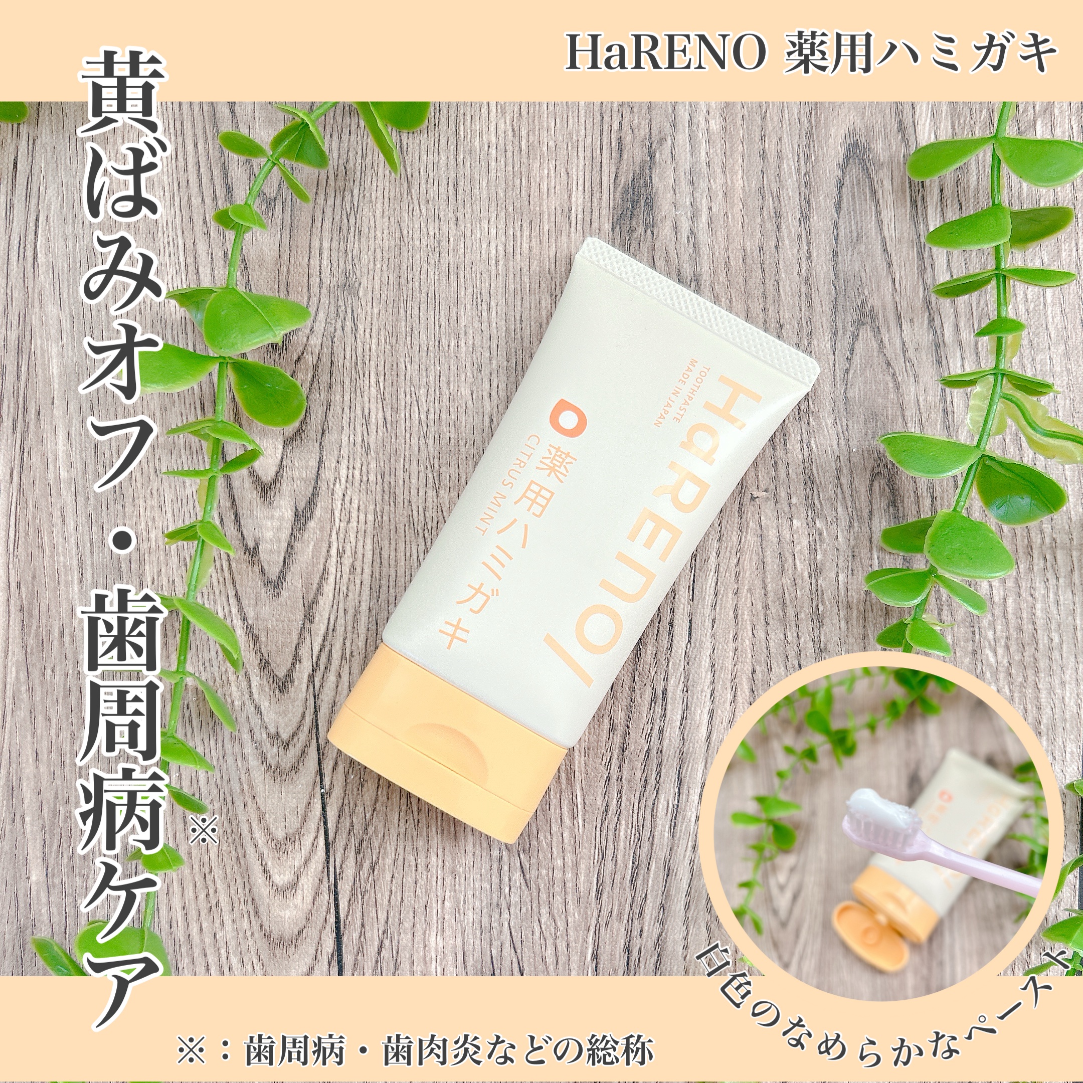 HaRENO 薬用ハミガキ/HaRENO/歯磨き粉を使ったクチコミ（1枚目）