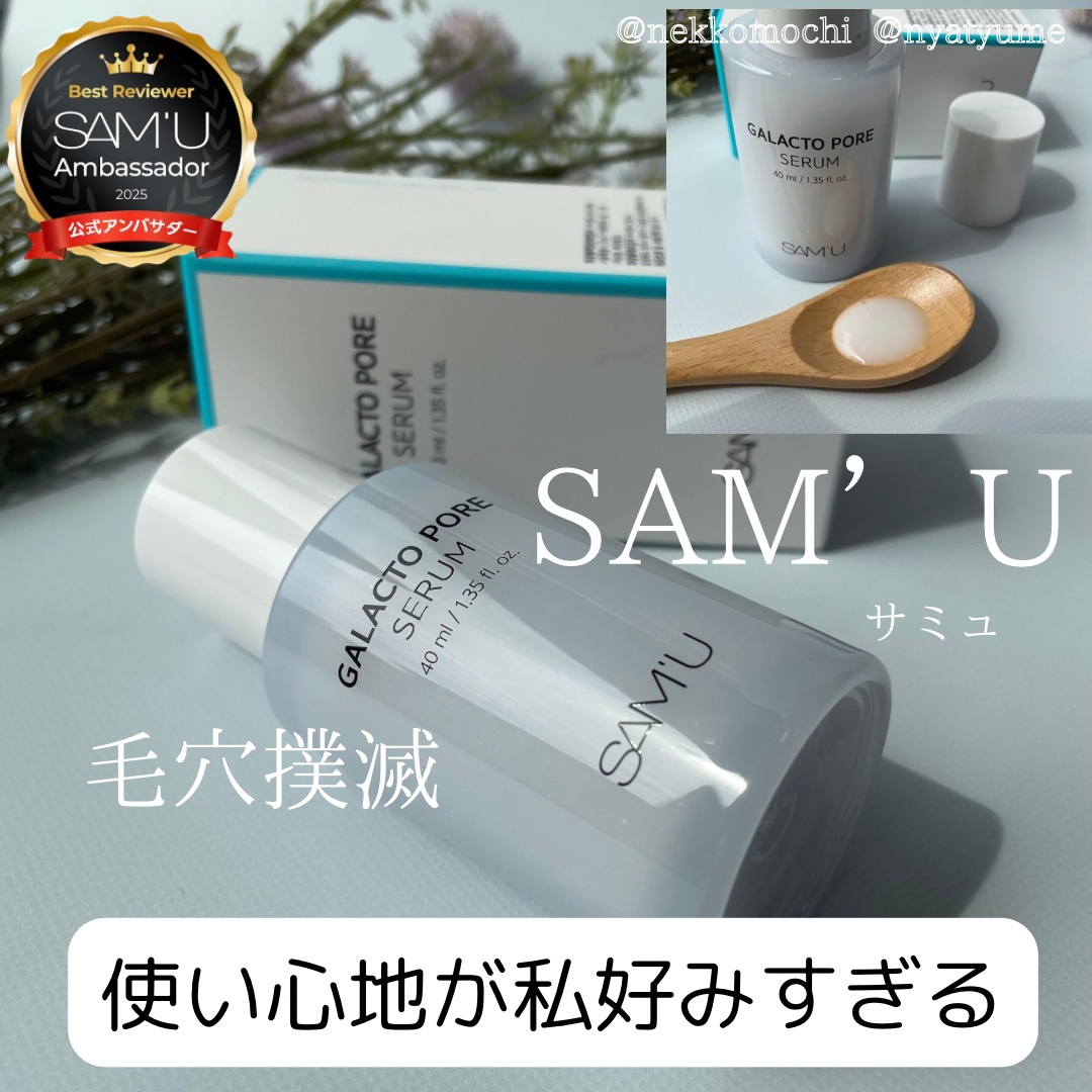 サミュ ガラクトポア セラム/SAM'U/美容液を使ったクチコミ（1枚目）