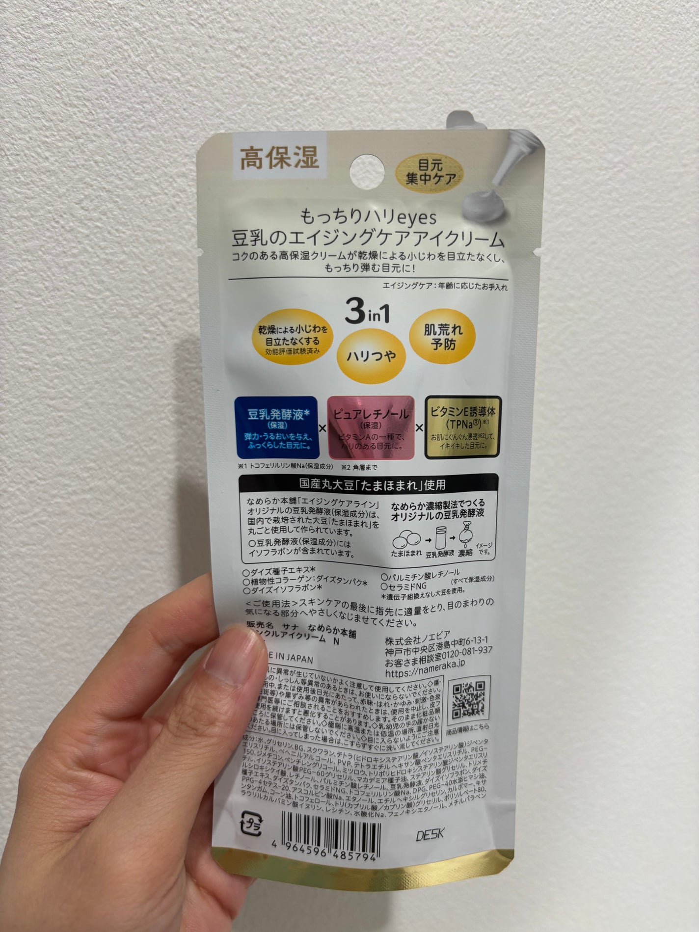 リンクルアイクリーム N/なめらか本舗/アイケア・アイクリームを使ったクチコミ(4枚目)