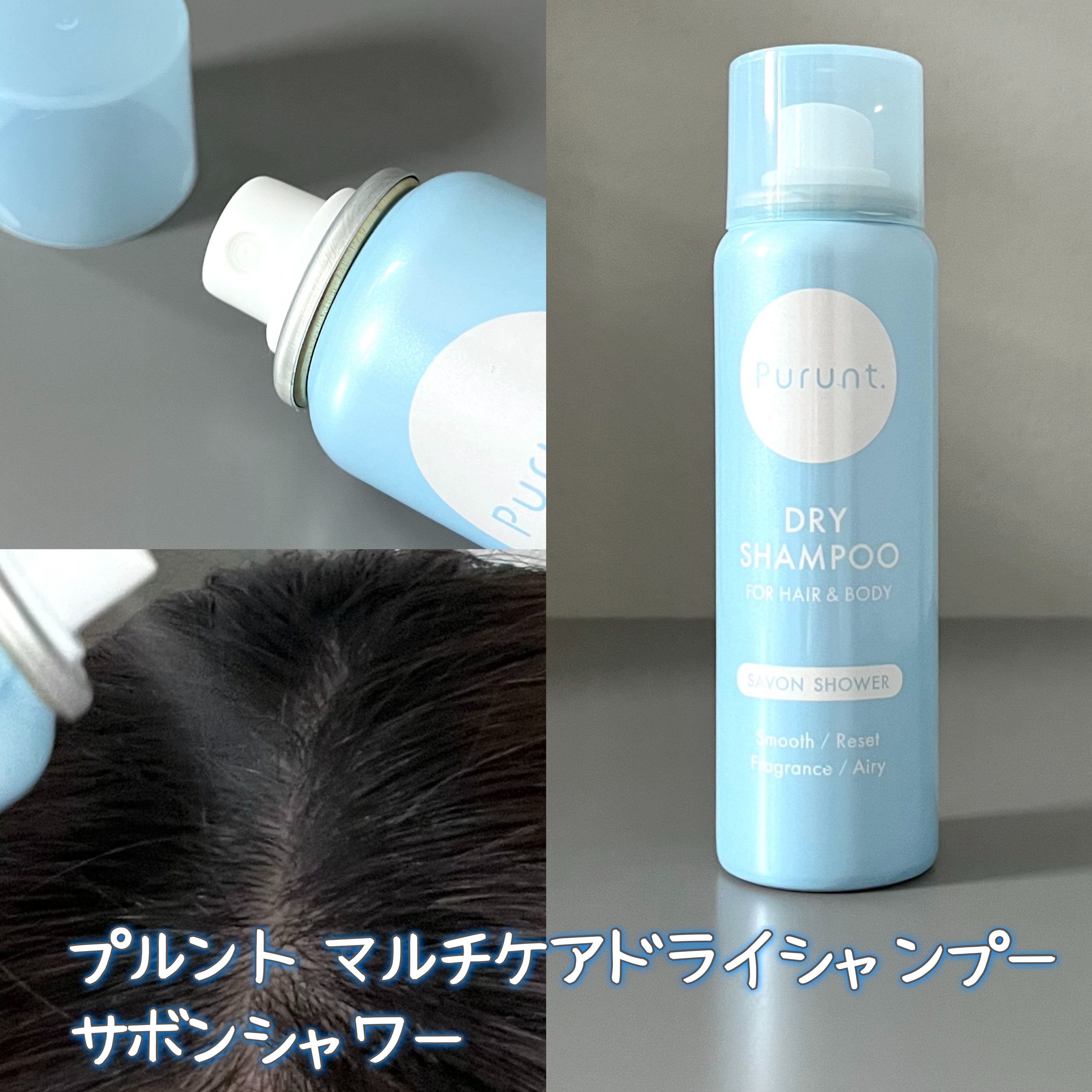 プルント　マルチケアドライシャンプー　サボンシャワー/Purunt./ドライシャンプーを使ったクチコミ（3枚目）