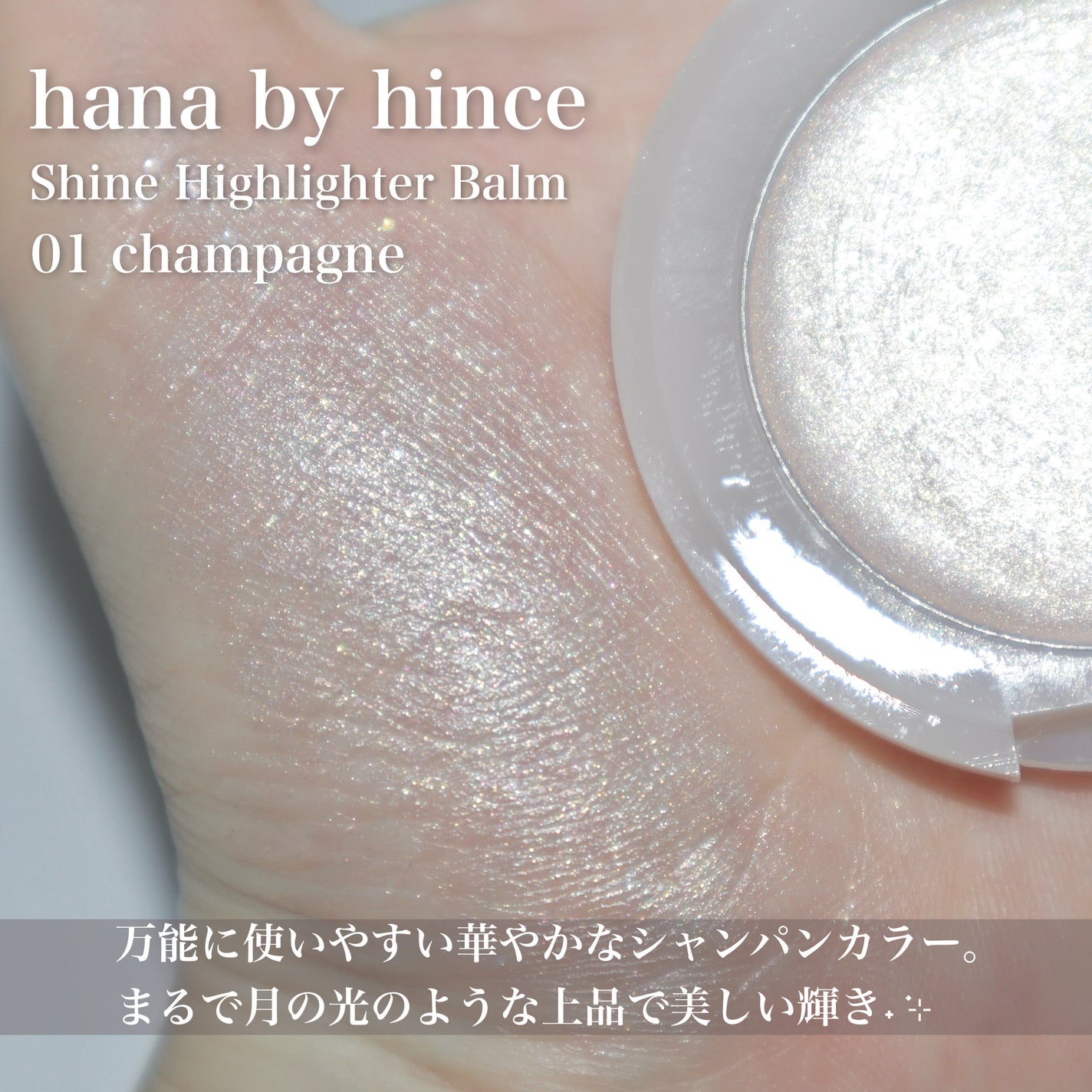 シャインハイライターバーム/hana by hince/クリームハイライトを使ったクチコミ(5枚目)